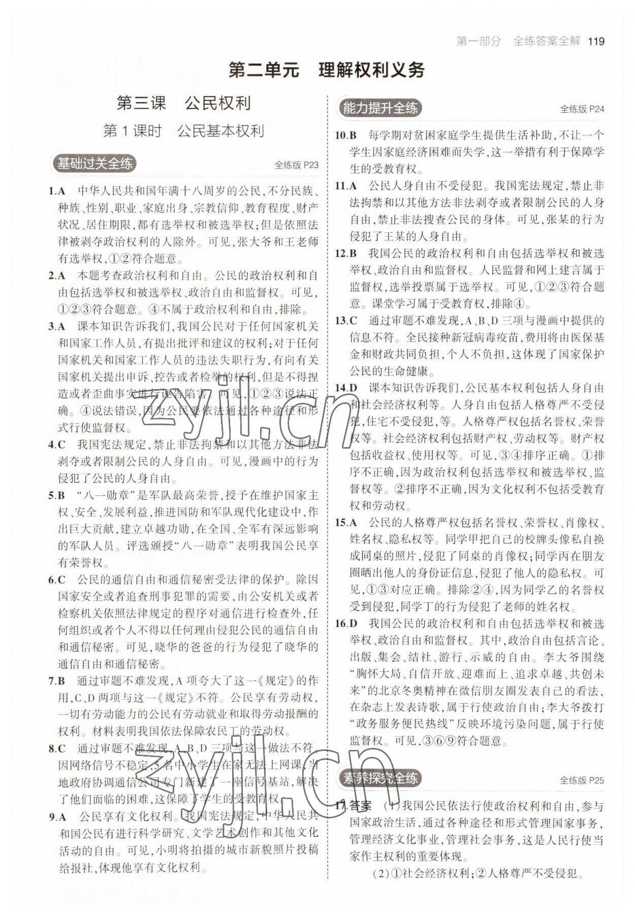 2023年5年中考3年模拟八年级道德与法治下册人教版 参考答案第9页