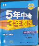 2023年5年中考3年模拟八年级道德与法治下册人教版