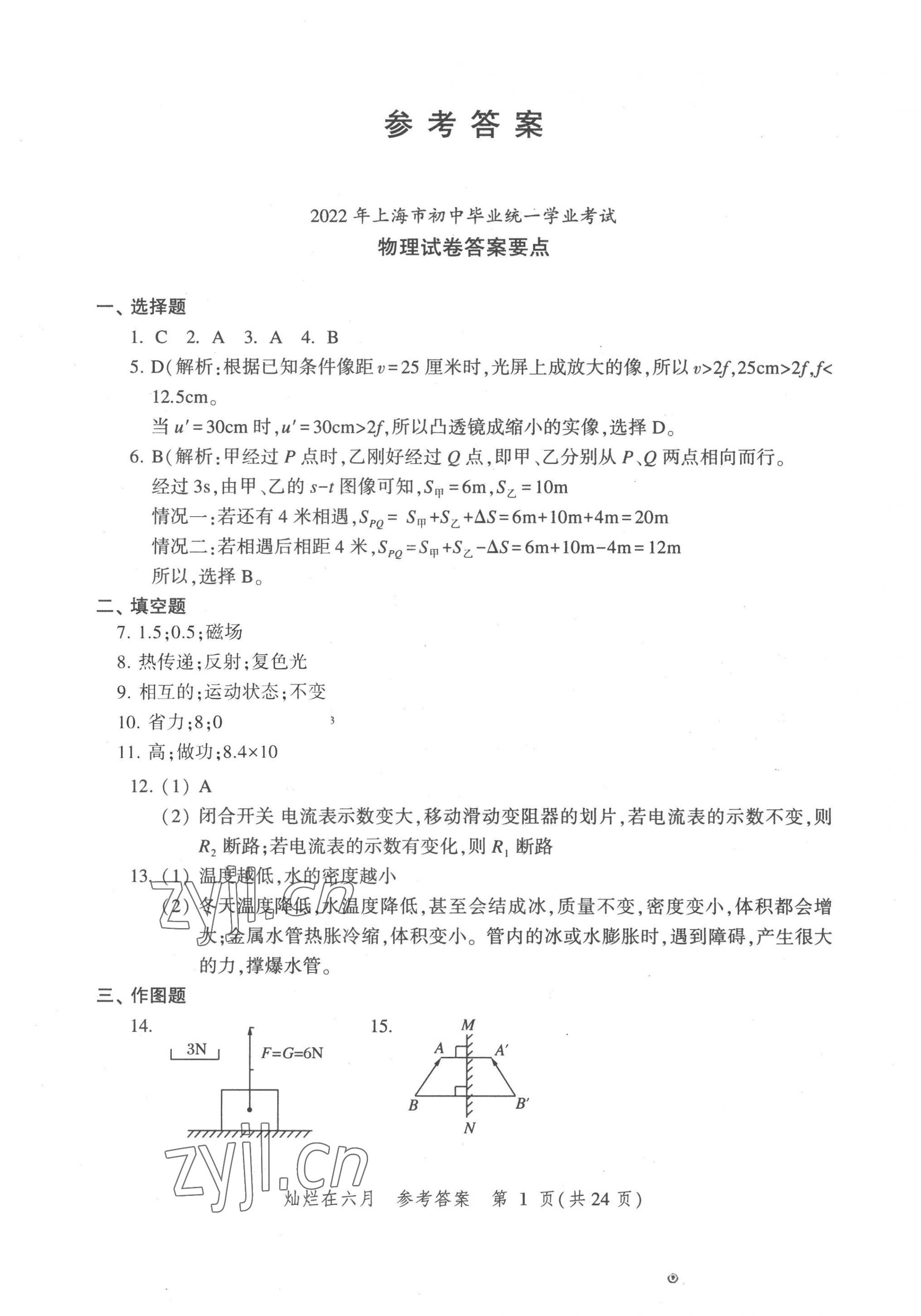 2023年灿烂在六月上海中考真卷物理 第1页