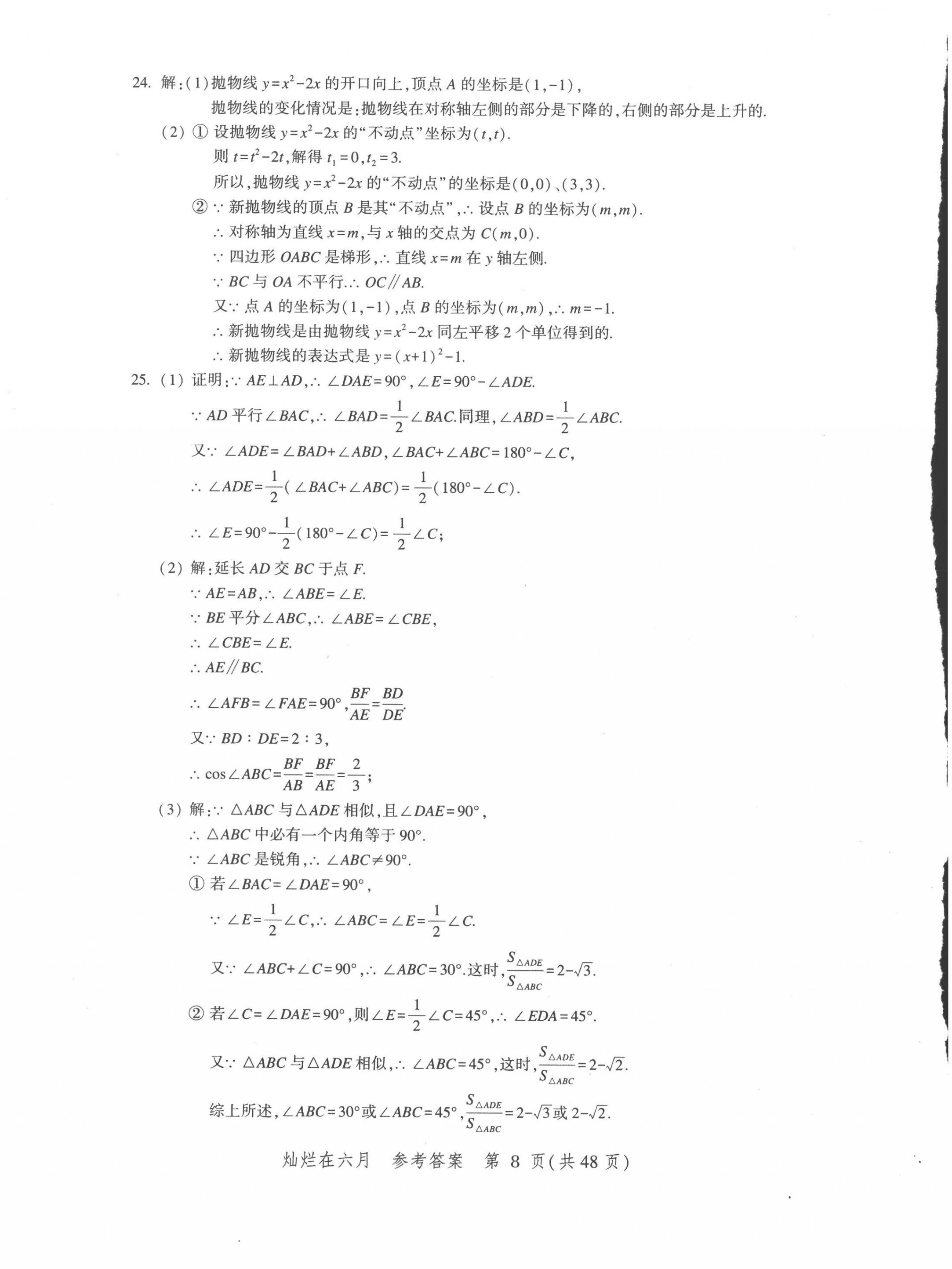 2023年?duì)N爛在六月上海中考真卷數(shù)學(xué) 第8頁