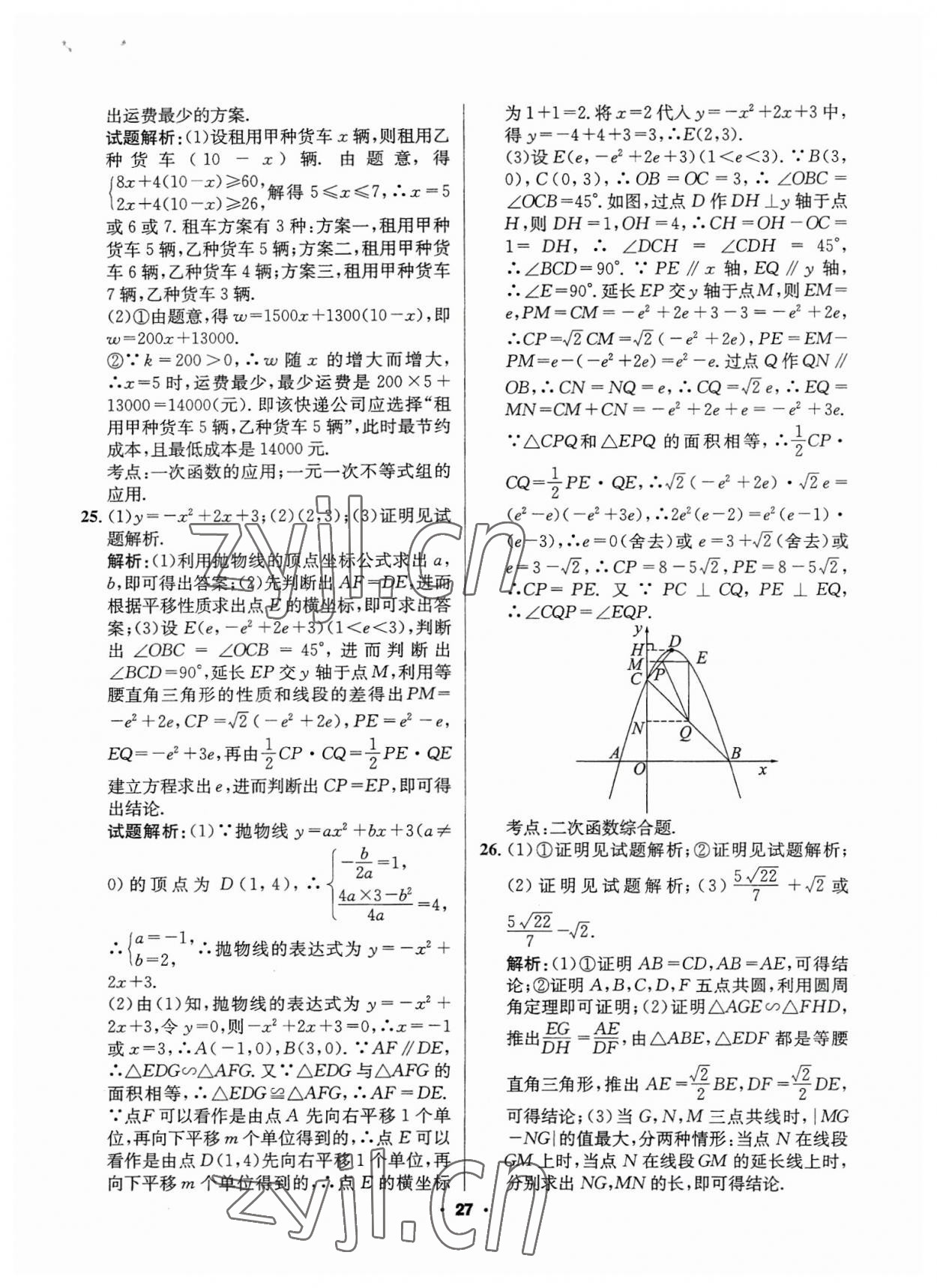 2023年成都中考真題精選數(shù)學(xué) 第27頁