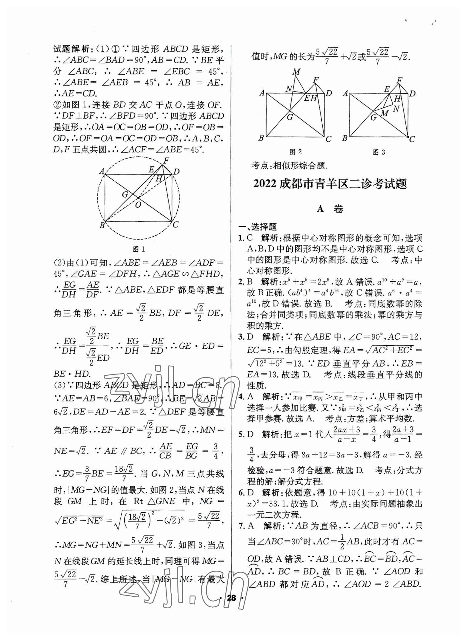 2023年成都中考真題精選數(shù)學(xué) 第28頁(yè)