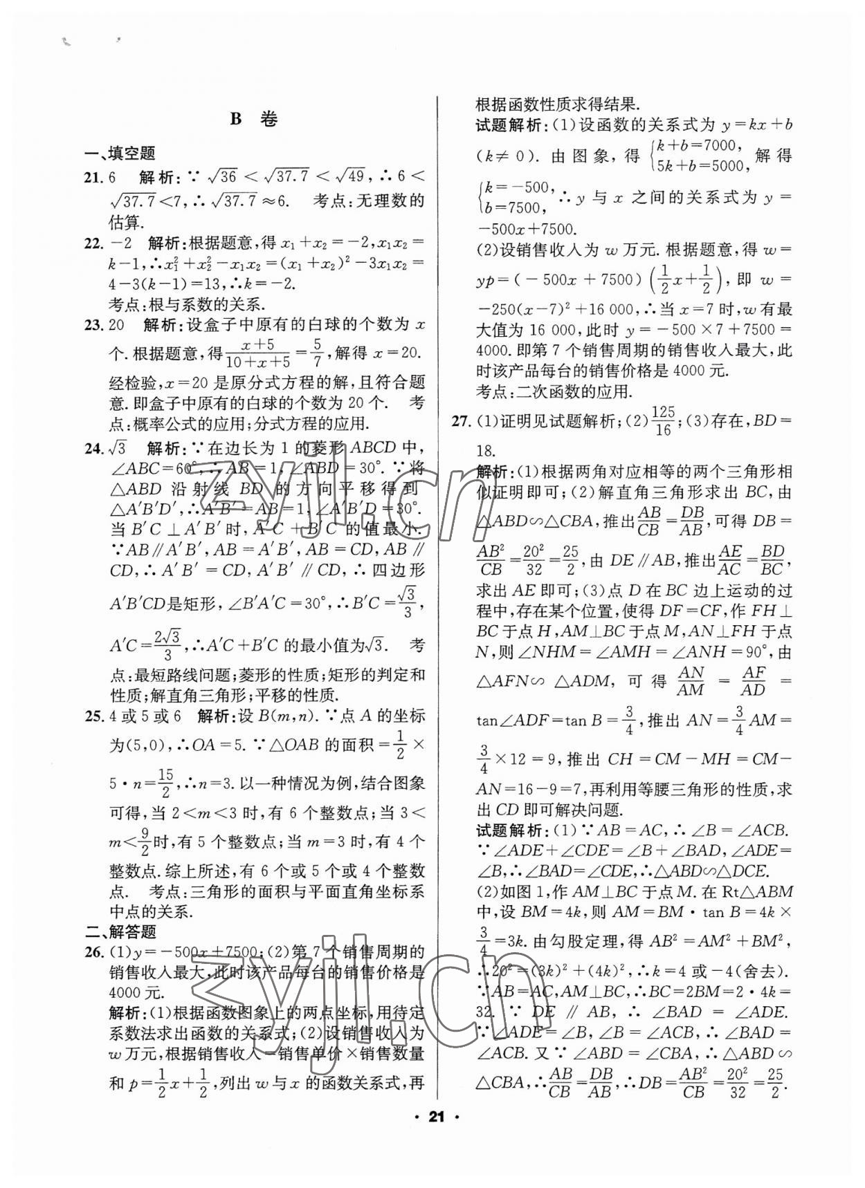 2023年成都中考真題精選數(shù)學(xué) 第21頁(yè)