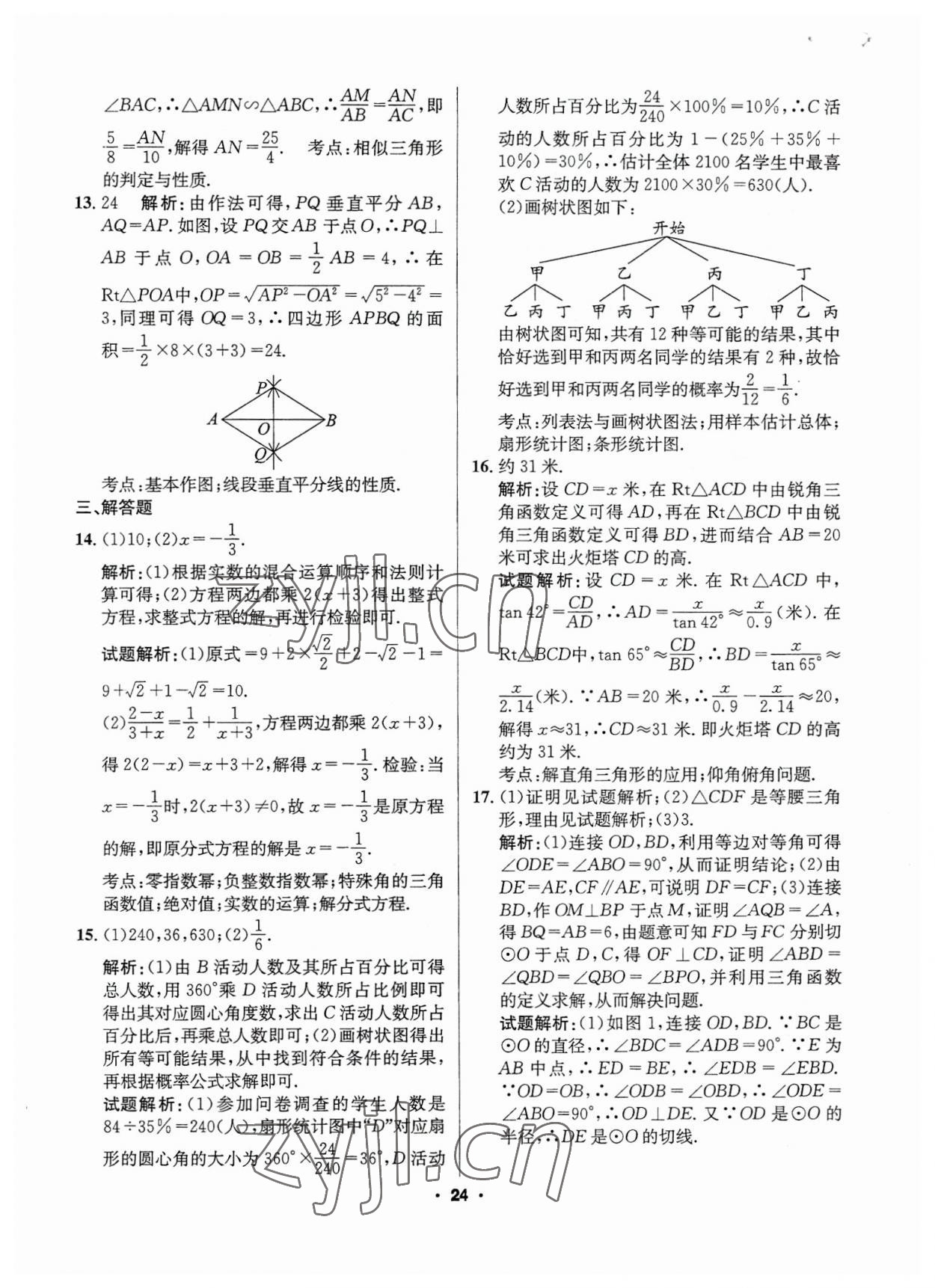 2023年成都中考真題精選數(shù)學(xué) 第24頁