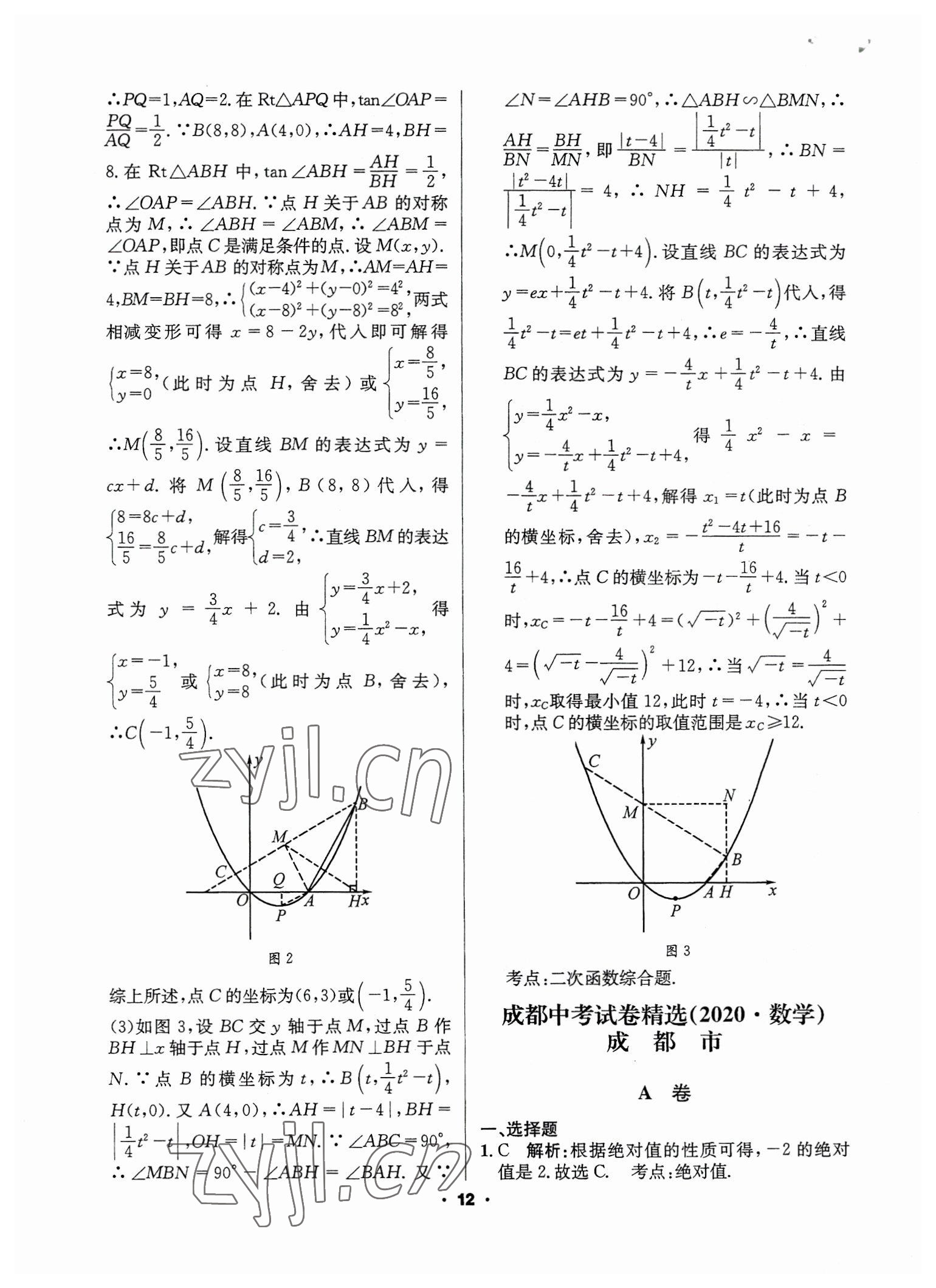 2023年成都中考真題精選數(shù)學 第12頁
