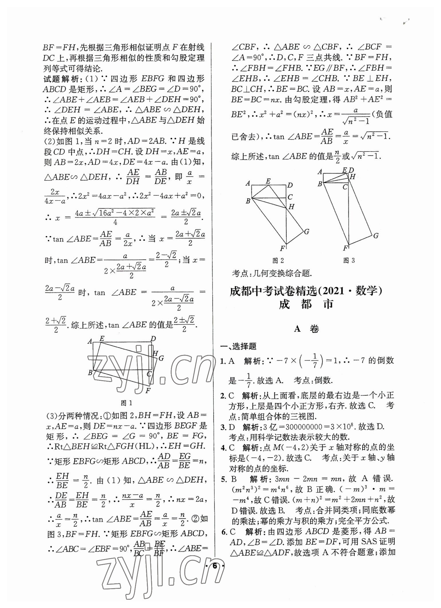 2023年成都中考真題精選數(shù)學(xué) 第6頁(yè)