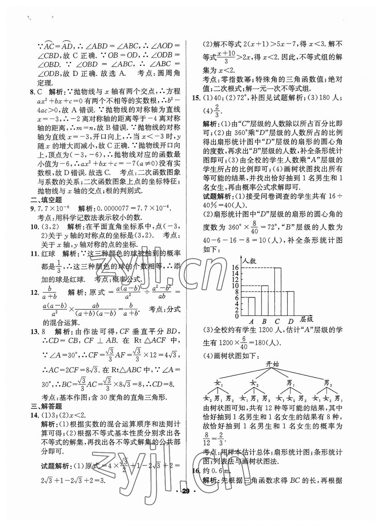 2023年成都中考真題精選數(shù)學(xué) 第29頁(yè)