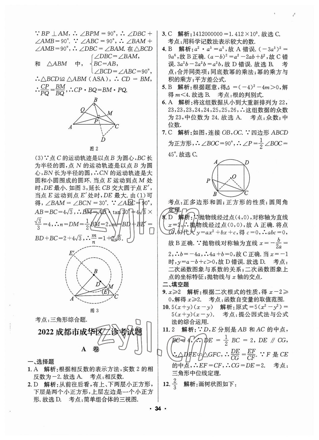 2023年成都中考真題精選數(shù)學 第34頁