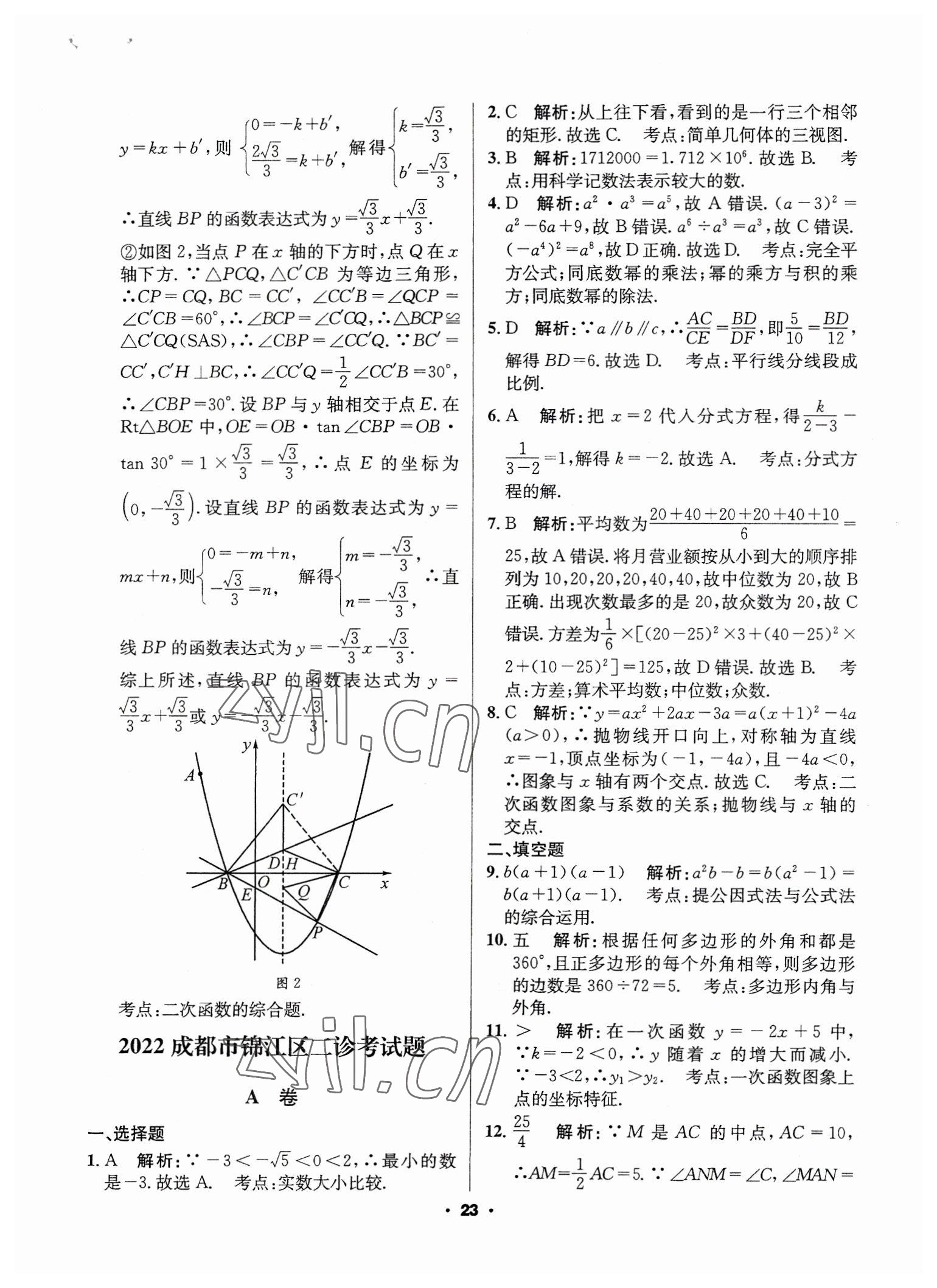 2023年成都中考真題精選數(shù)學(xué) 第23頁(yè)