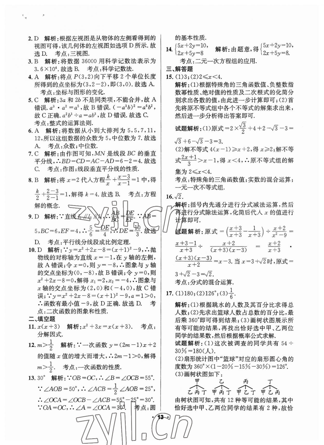 2023年成都中考真題精選數(shù)學(xué) 第13頁