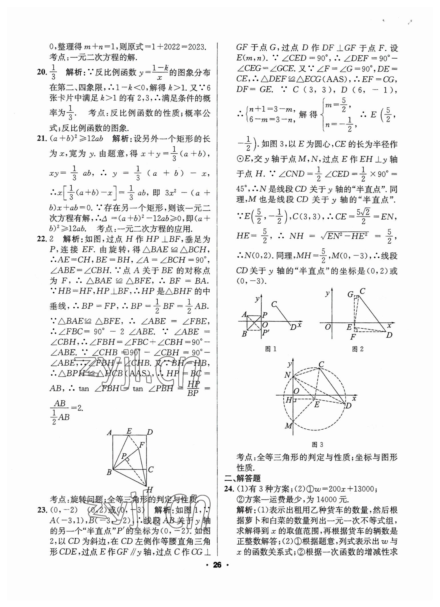 2023年成都中考真題精選數(shù)學(xué) 第26頁(yè)