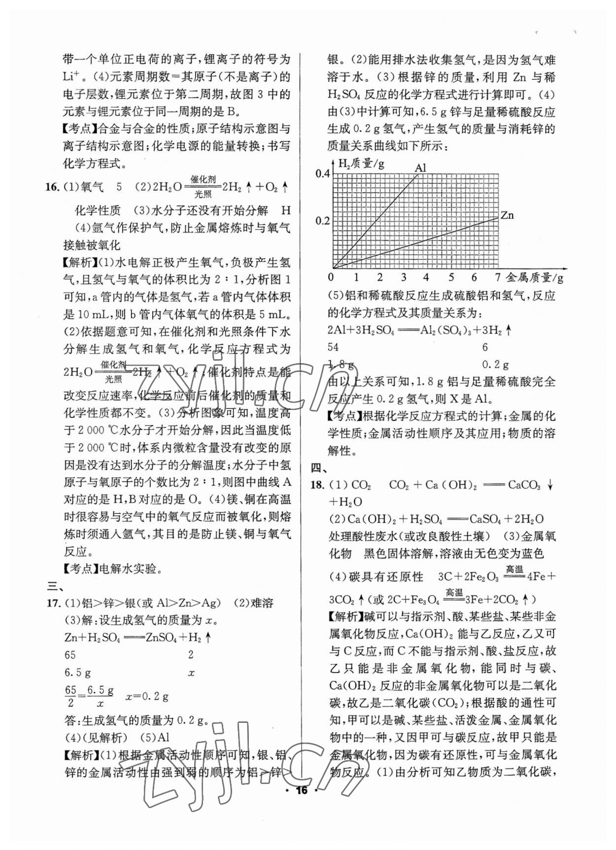 2023年成都中考真题精选化学 第16页