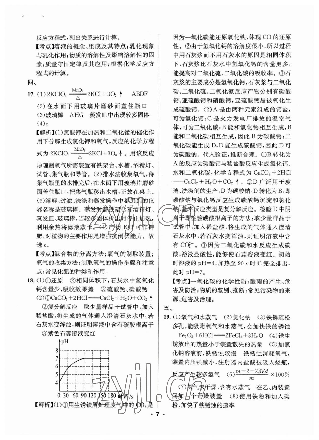 2023年成都中考真题精选化学 第7页