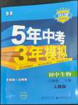 2023年5年中考3年模擬八年級(jí)生物下冊(cè)人教版