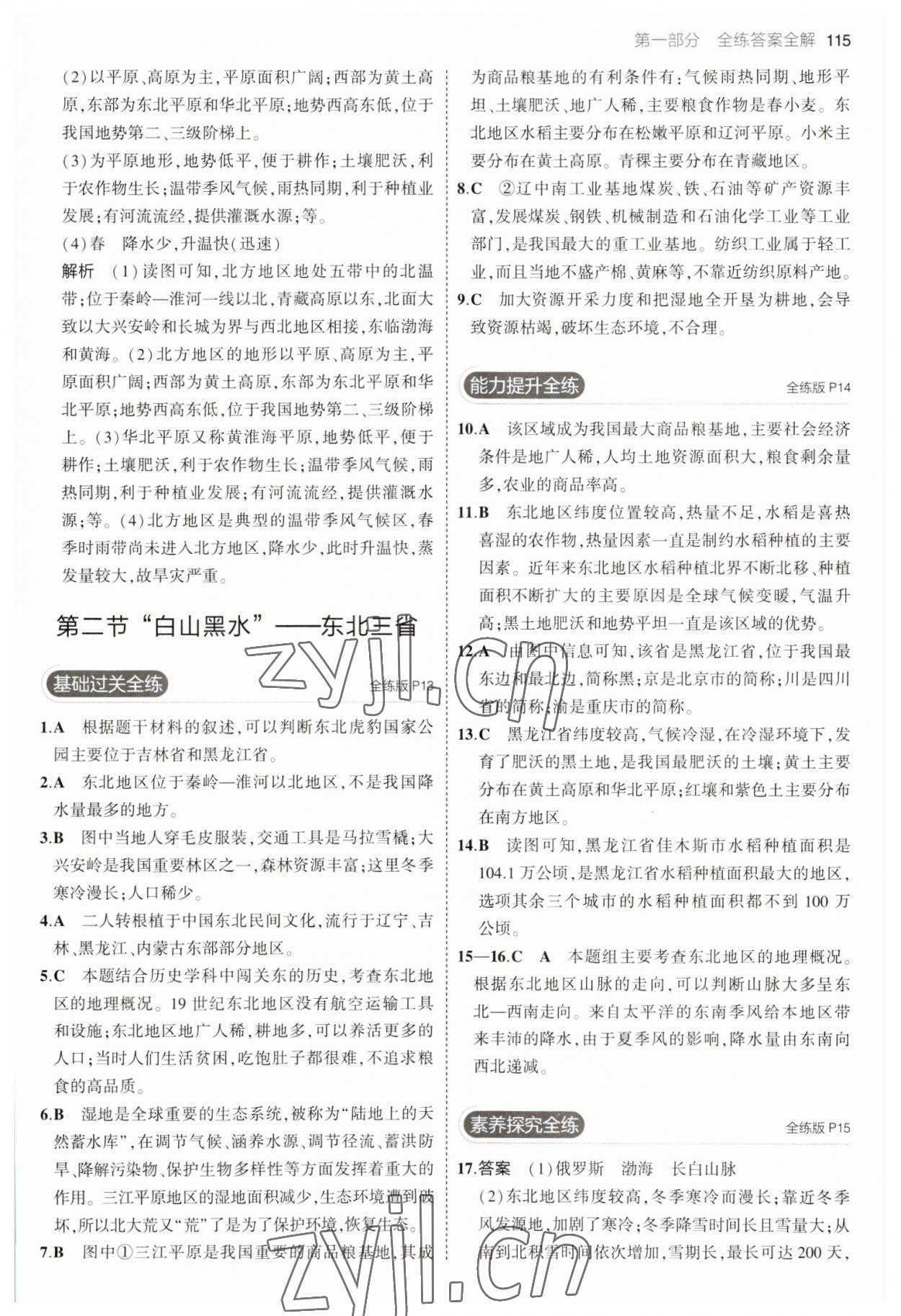 2023年5年中考3年模擬八年級地理下冊人教版 參考答案第5頁