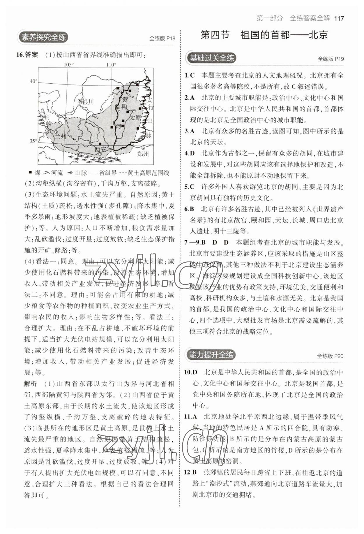 2023年5年中考3年模拟八年级地理下册人教版 参考答案第7页