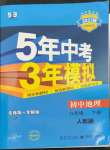 2023年5年中考3年模拟八年级地理下册人教版