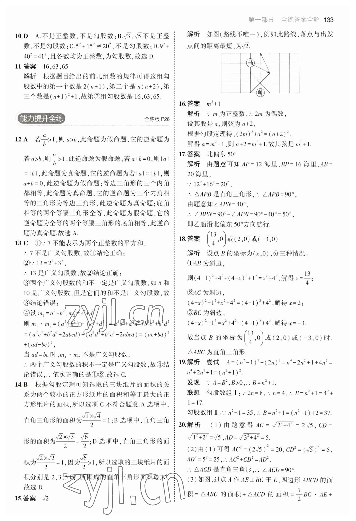 2023年5年中考3年模拟八年级数学下册人教版 参考答案第15页