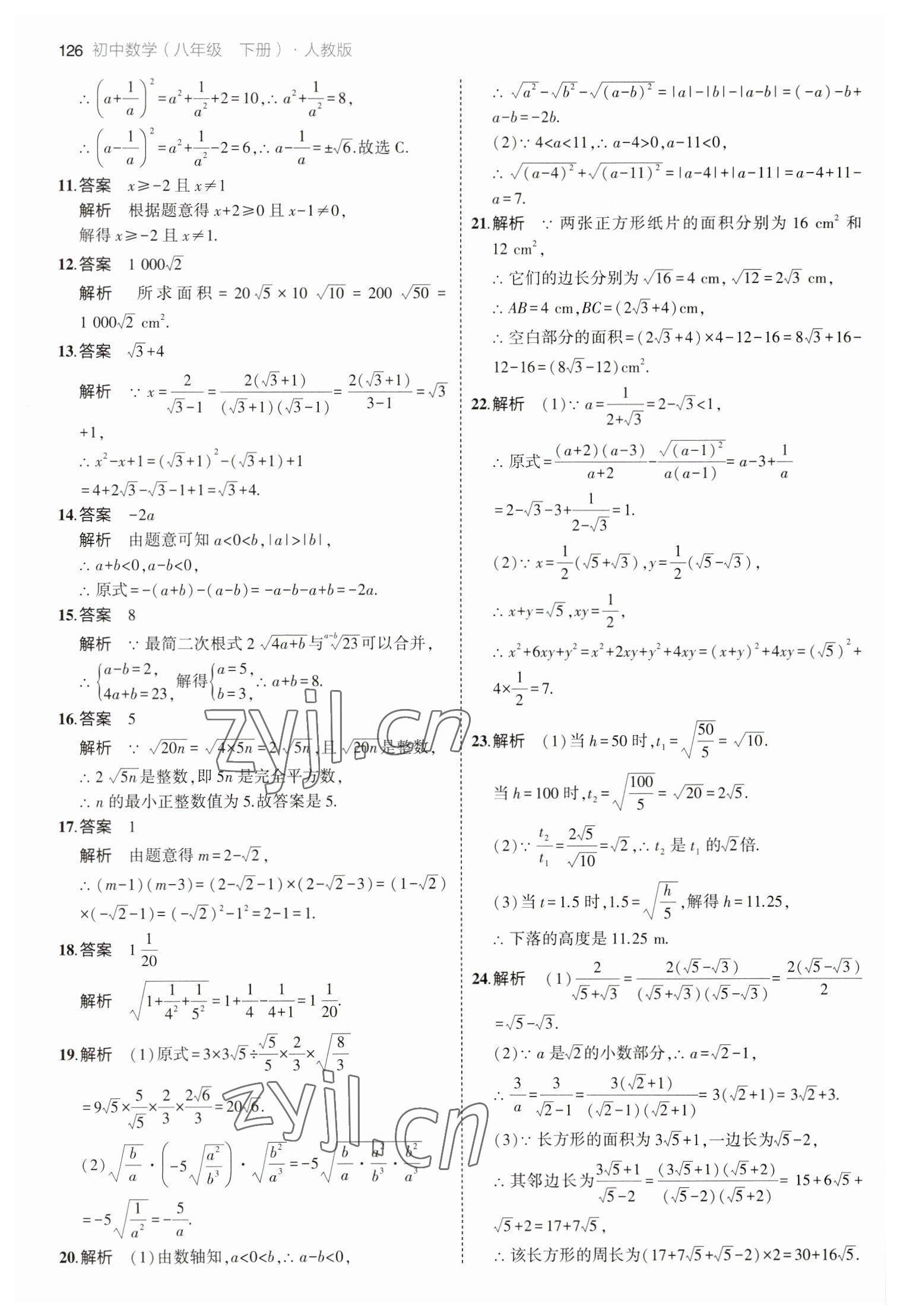 2023年5年中考3年模拟八年级数学下册人教版 参考答案第8页