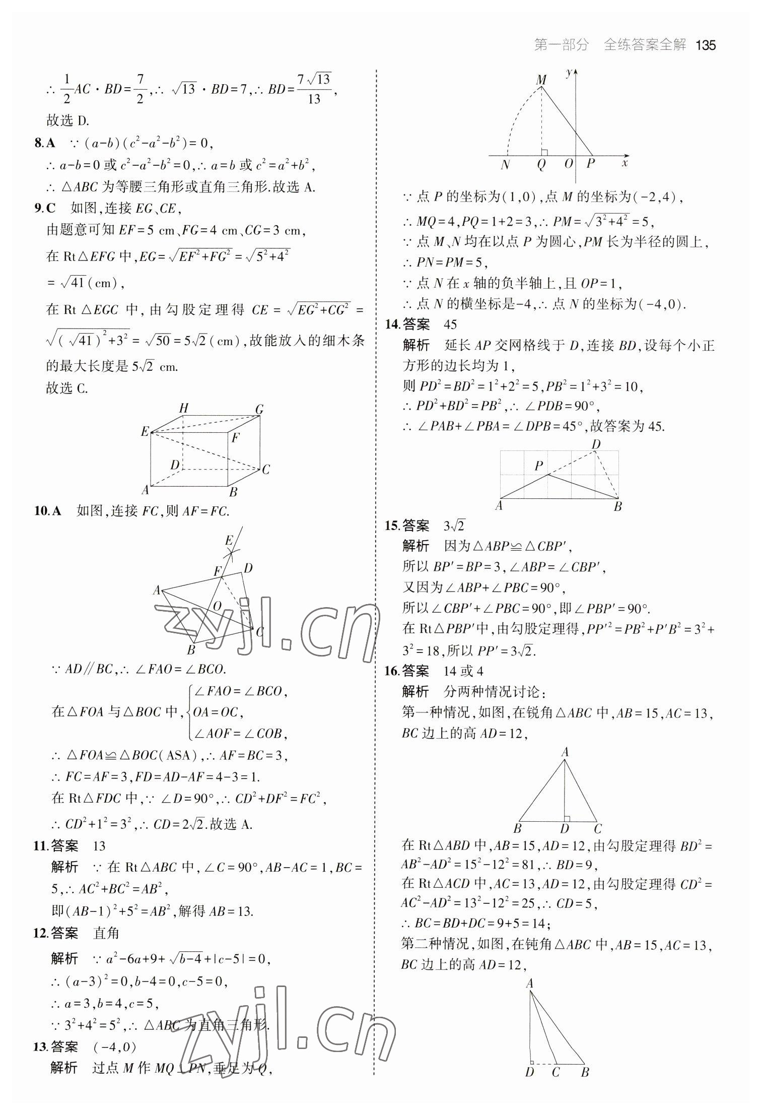 2023年5年中考3年模拟八年级数学下册人教版 参考答案第17页