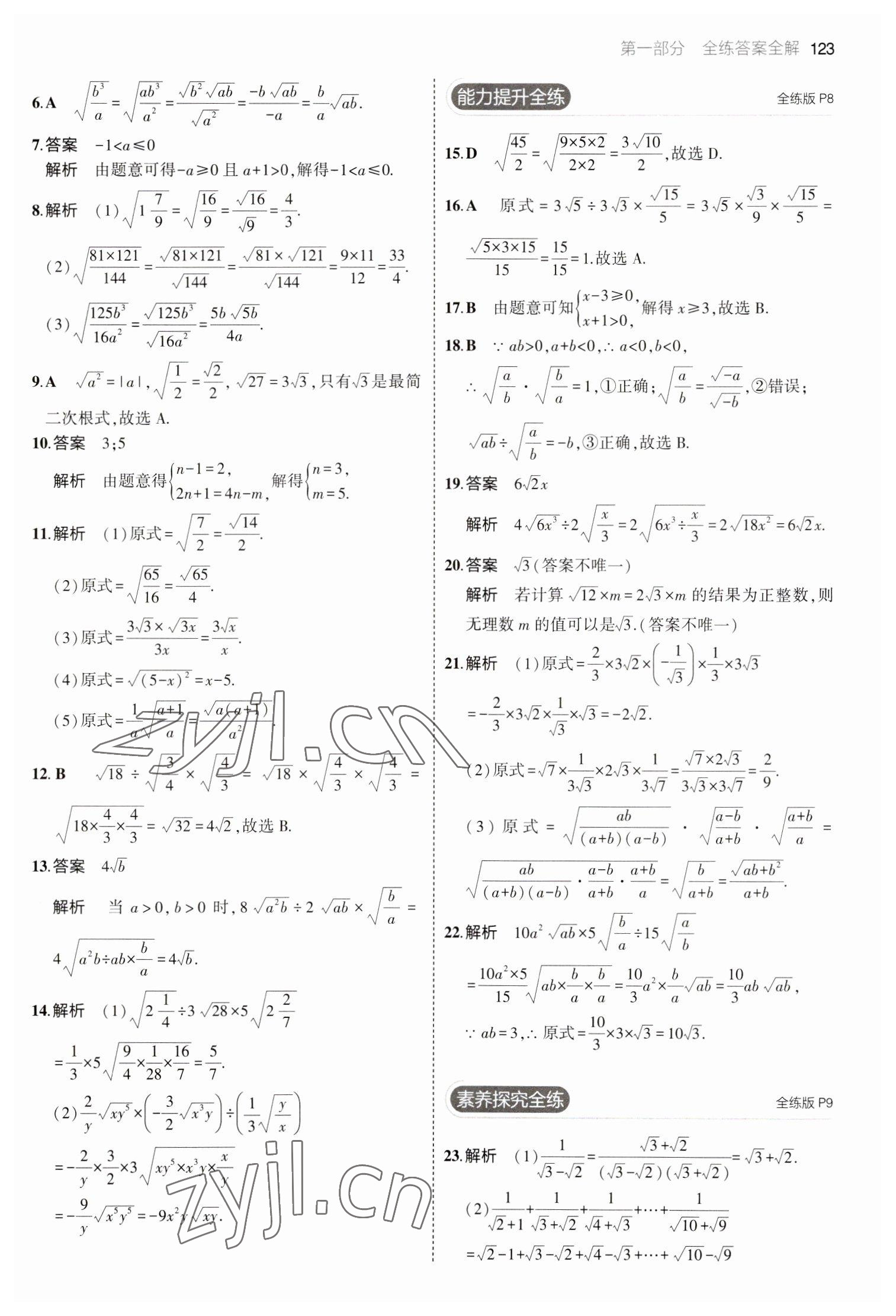 2023年5年中考3年模拟八年级数学下册人教版 参考答案第5页