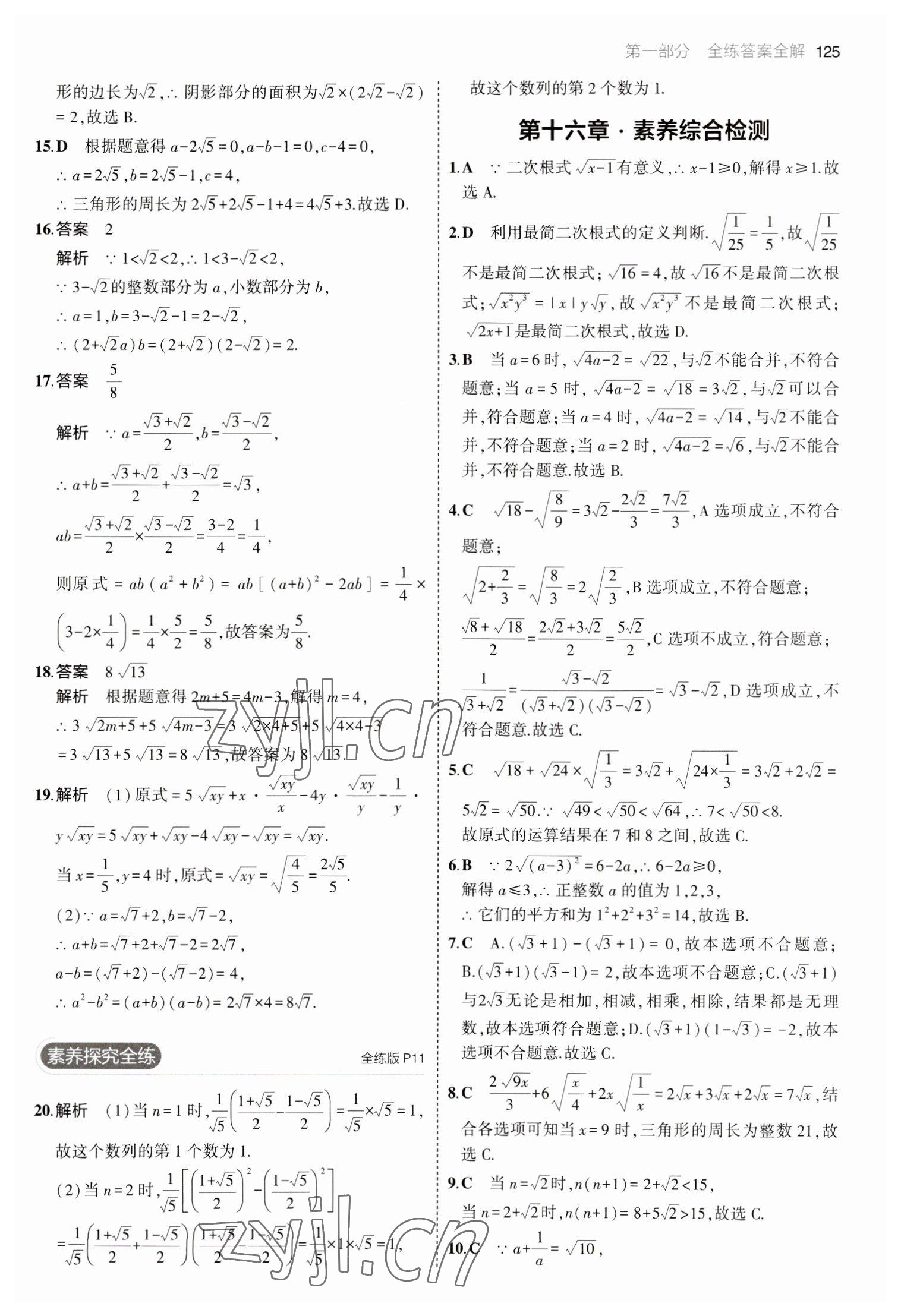 2023年5年中考3年模拟八年级数学下册人教版 参考答案第7页