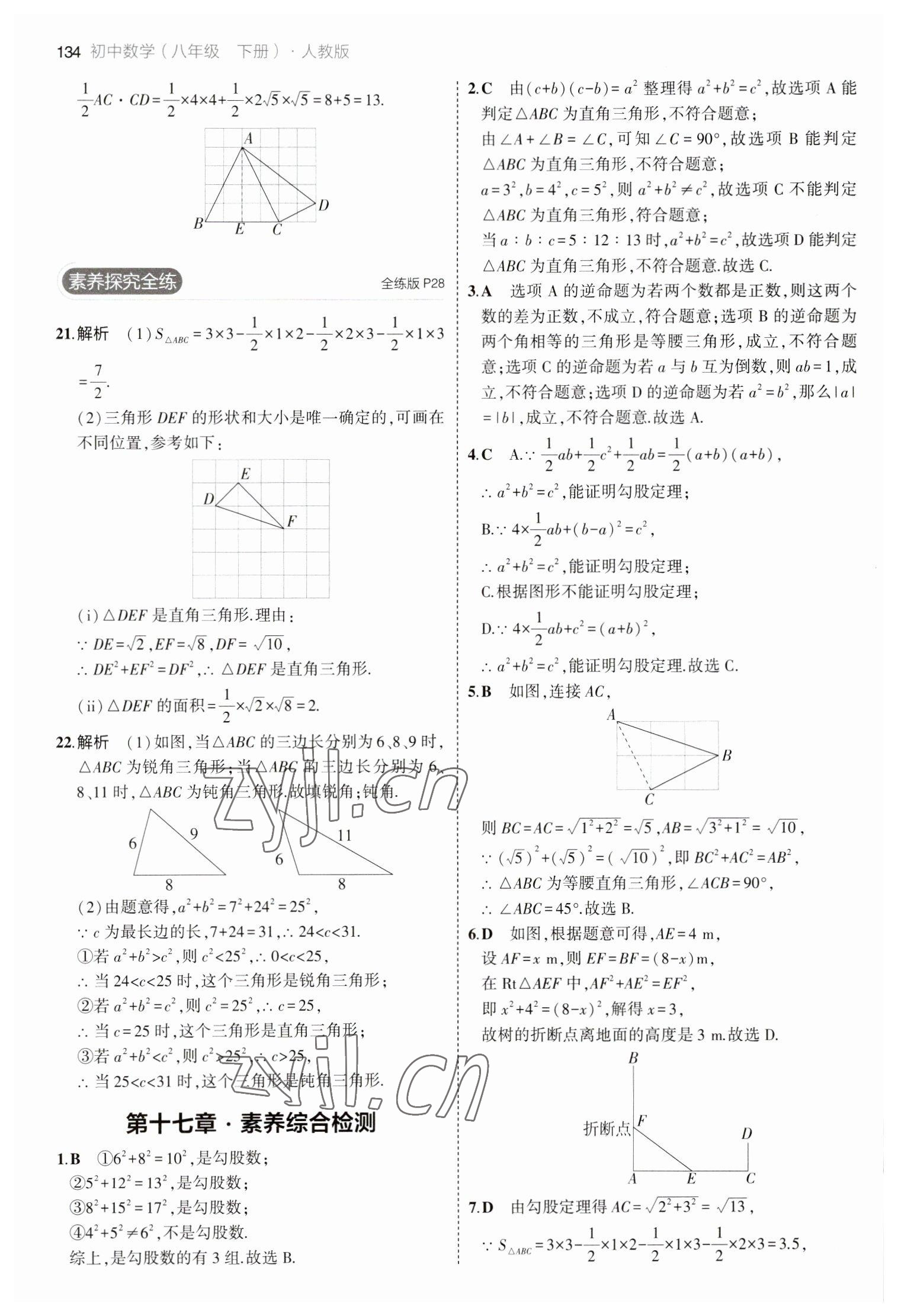 2023年5年中考3年模拟八年级数学下册人教版 参考答案第16页