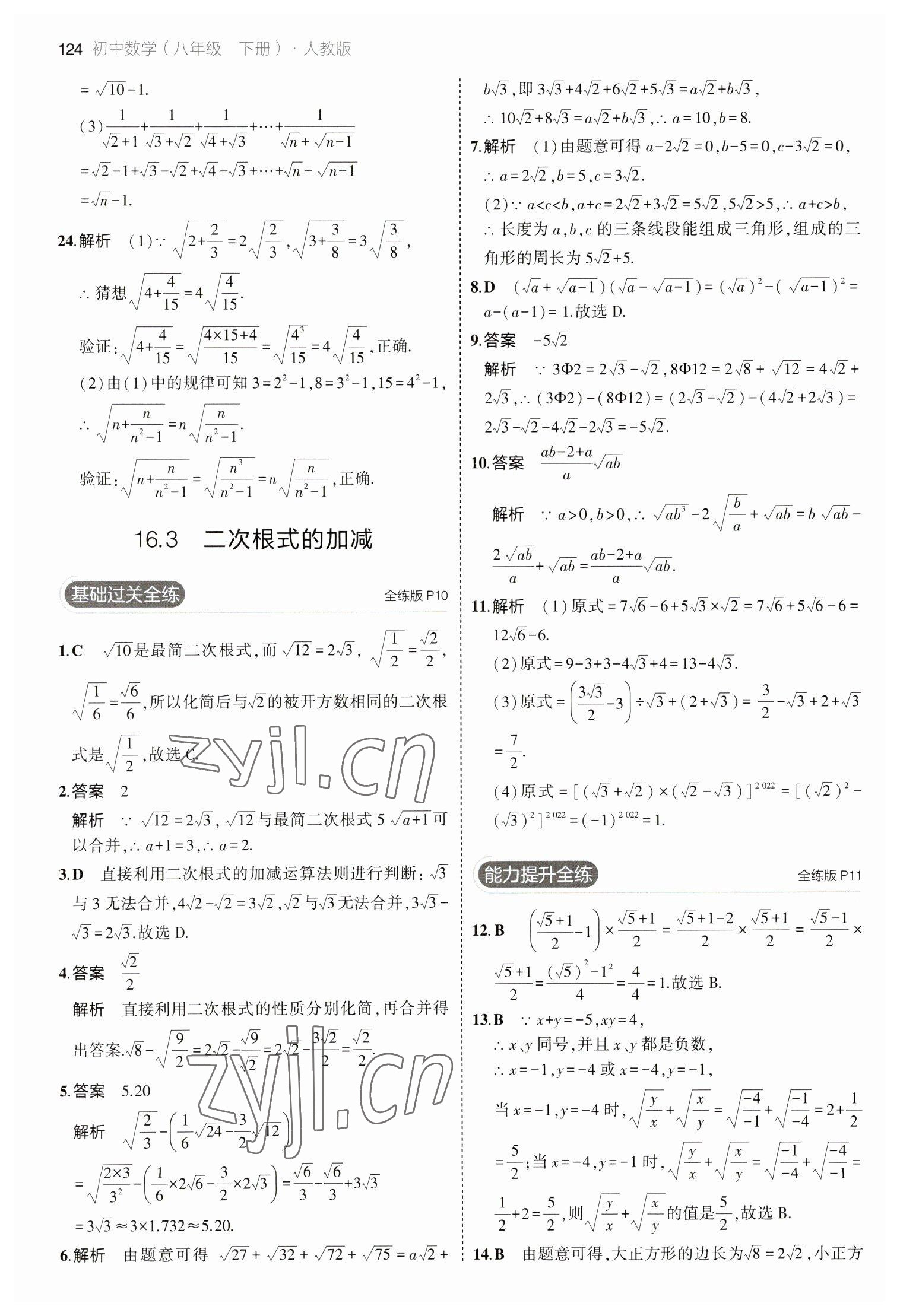 2023年5年中考3年模拟八年级数学下册人教版 参考答案第6页