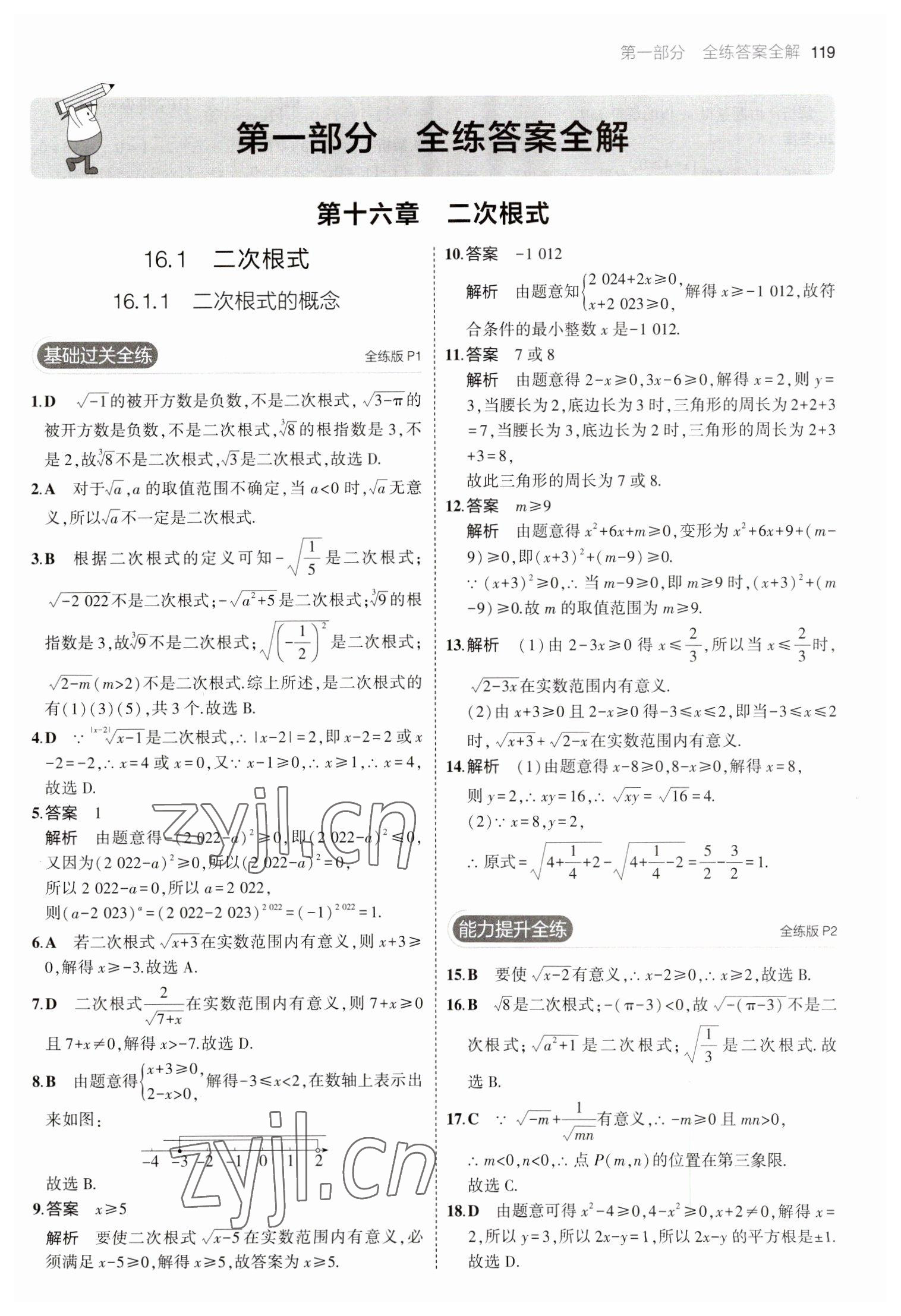 2023年5年中考3年模拟八年级数学下册人教版 参考答案第1页