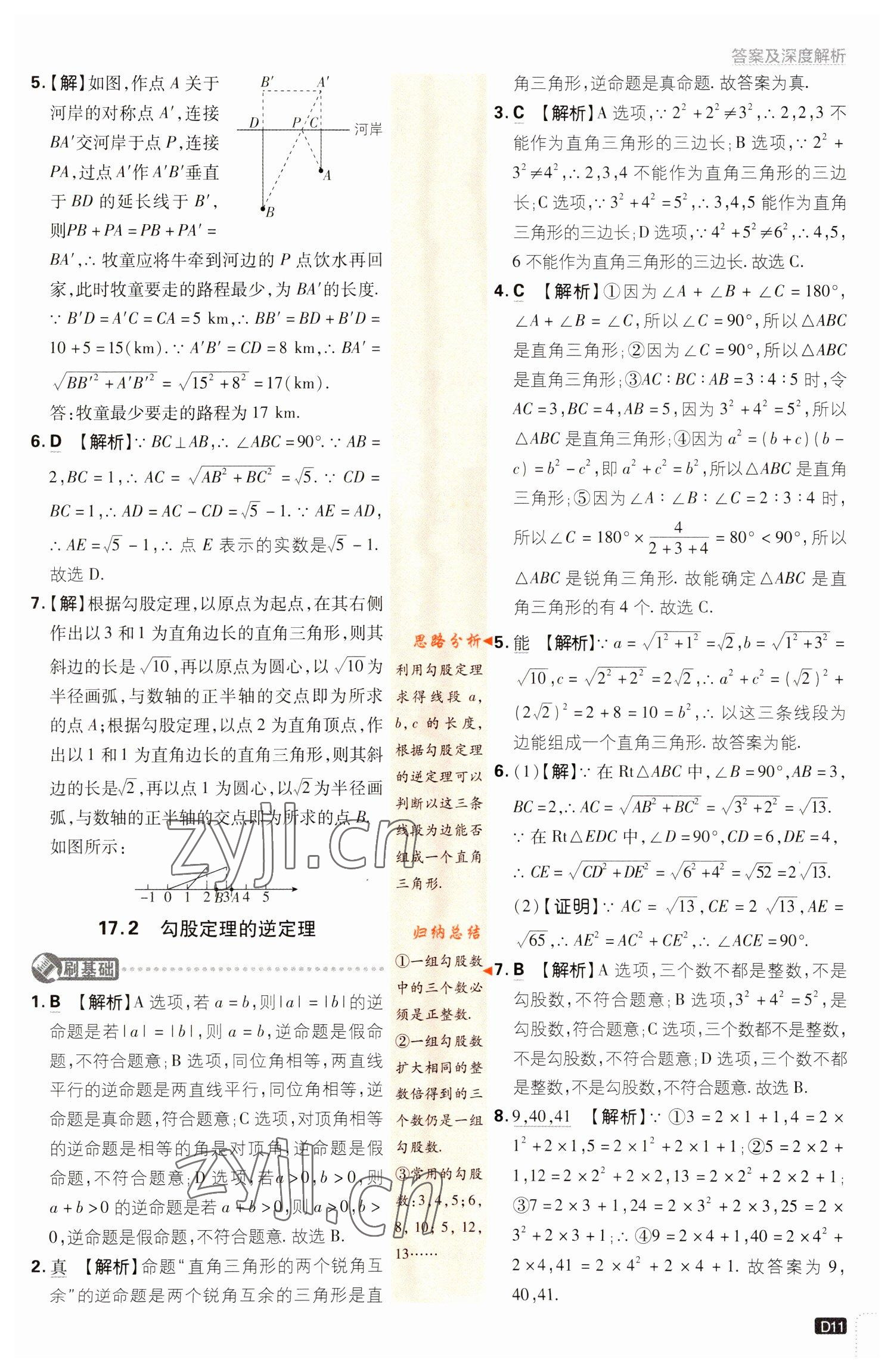 2023年初中必刷題八年級數(shù)學(xué)下冊人教版 參考答案第11頁