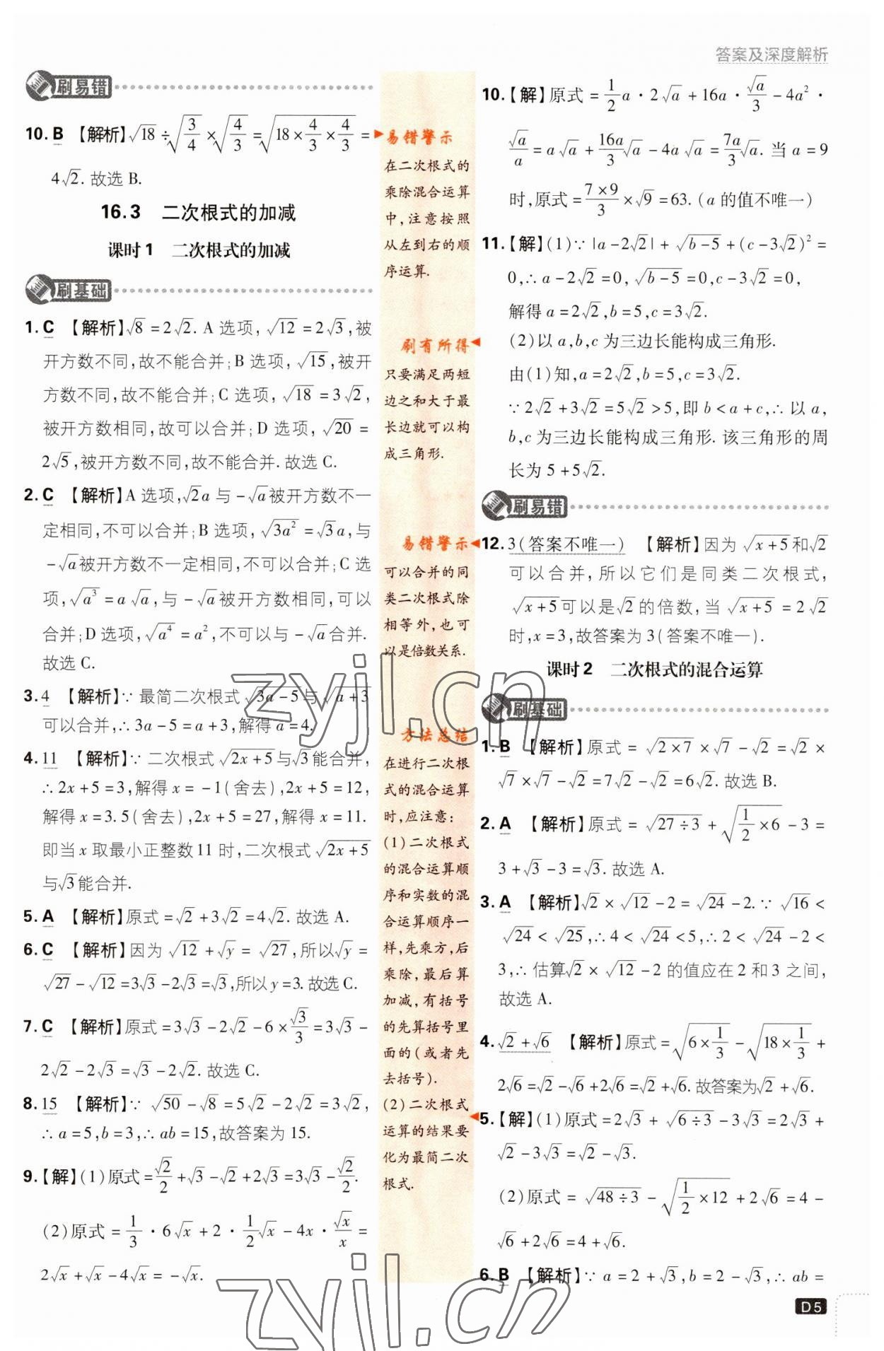 2023年初中必刷題八年級數(shù)學(xué)下冊人教版 參考答案第5頁