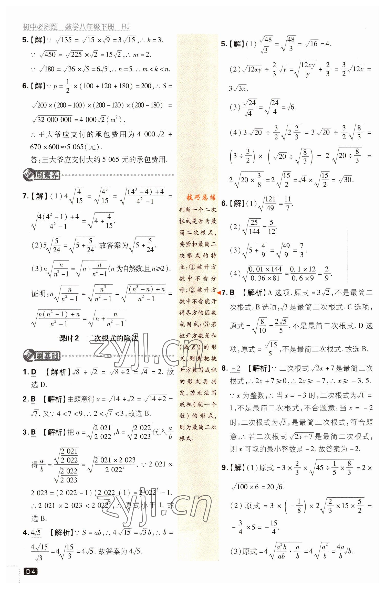 2023年初中必刷題八年級(jí)數(shù)學(xué)下冊(cè)人教版 參考答案第4頁