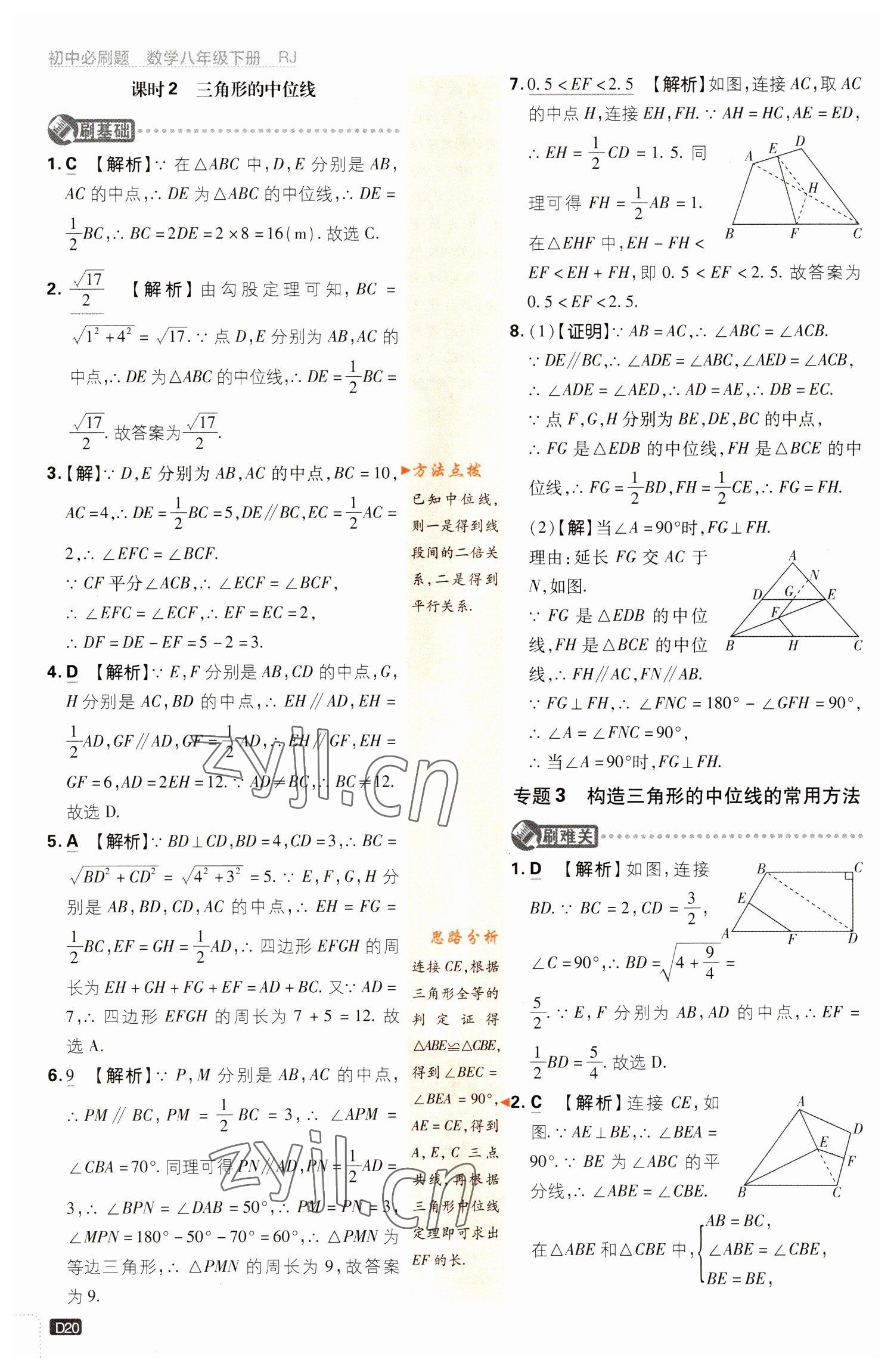 2023年初中必刷題八年級(jí)數(shù)學(xué)下冊(cè)人教版 參考答案第20頁