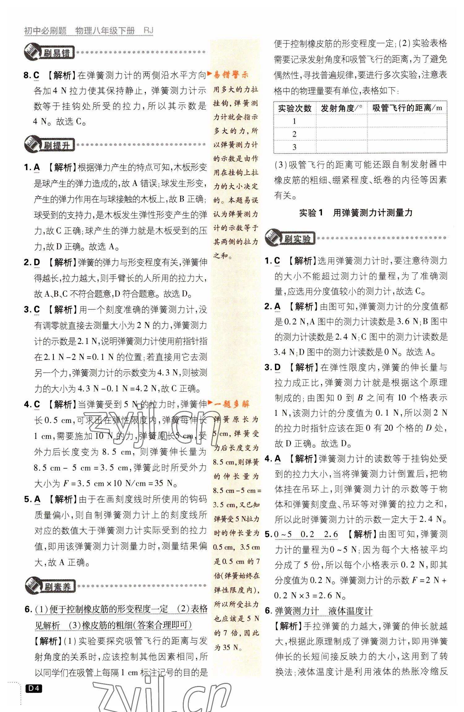 2023年初中必刷題八年級(jí)物理下冊(cè)人教版 參考答案第4頁(yè)