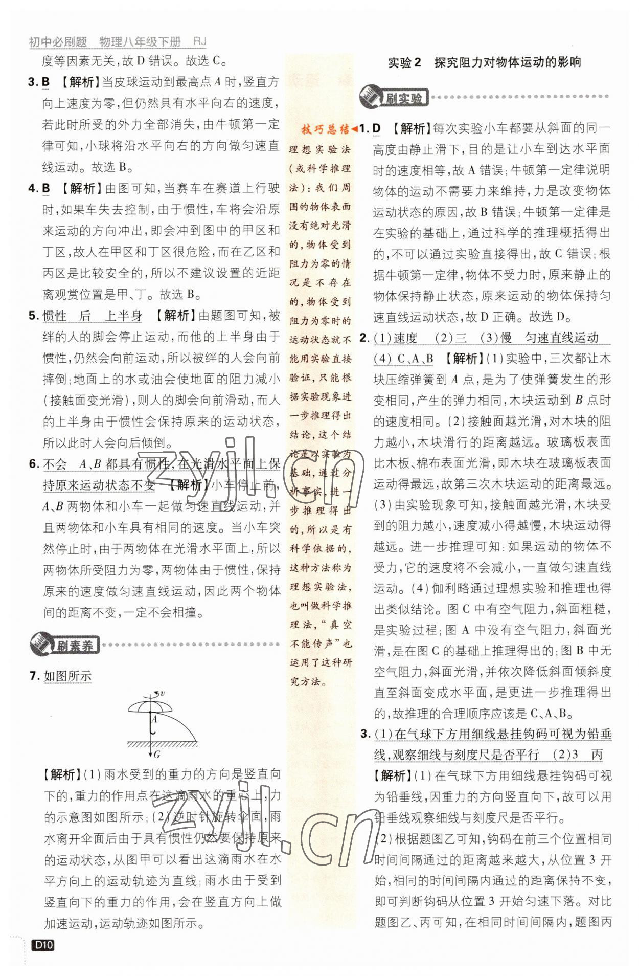 2023年初中必刷題八年級(jí)物理下冊(cè)人教版 參考答案第10頁(yè)