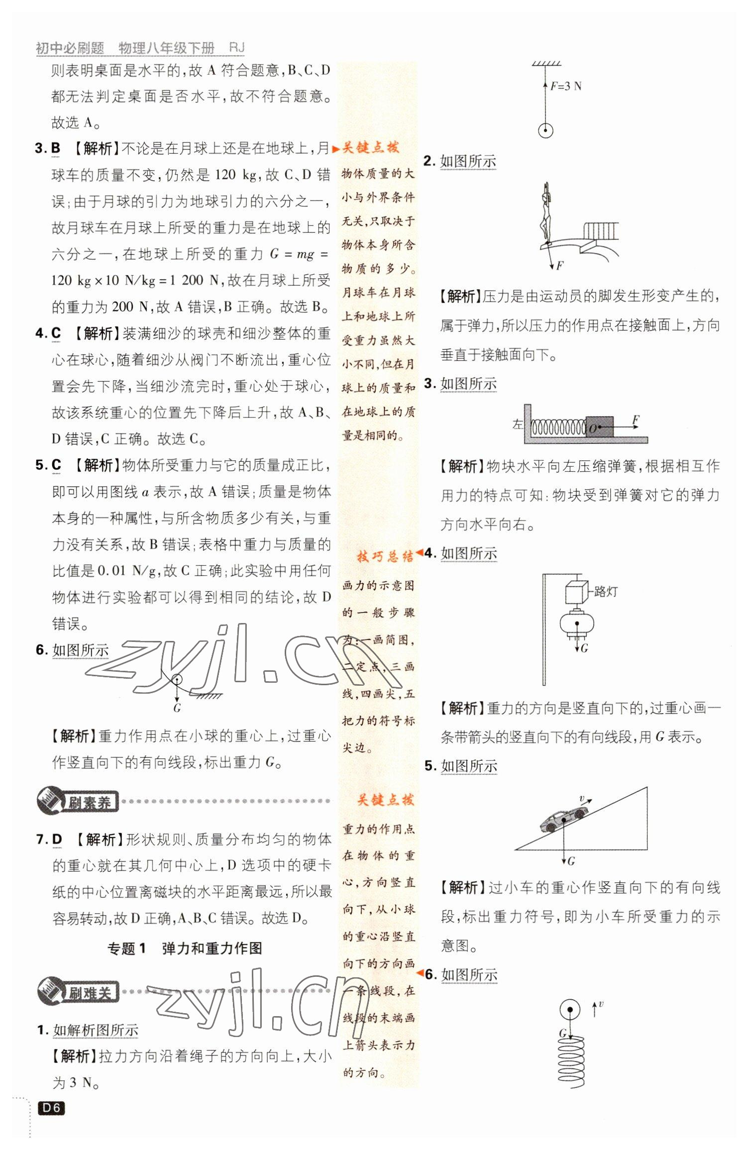 2023年初中必刷題八年級(jí)物理下冊(cè)人教版 參考答案第6頁(yè)