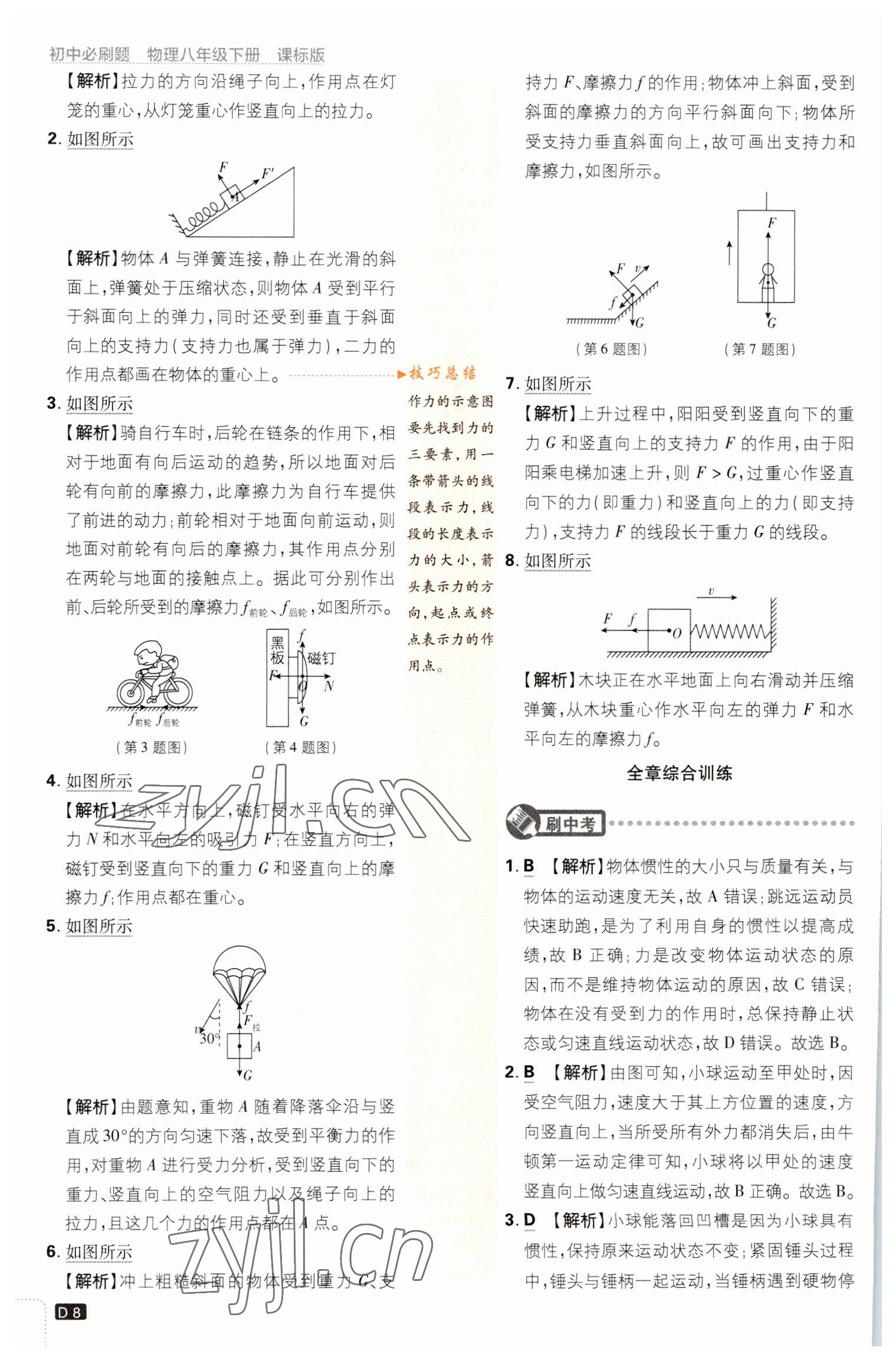 2023年初中必刷題八年級物理下冊滬科版 參考答案第8頁