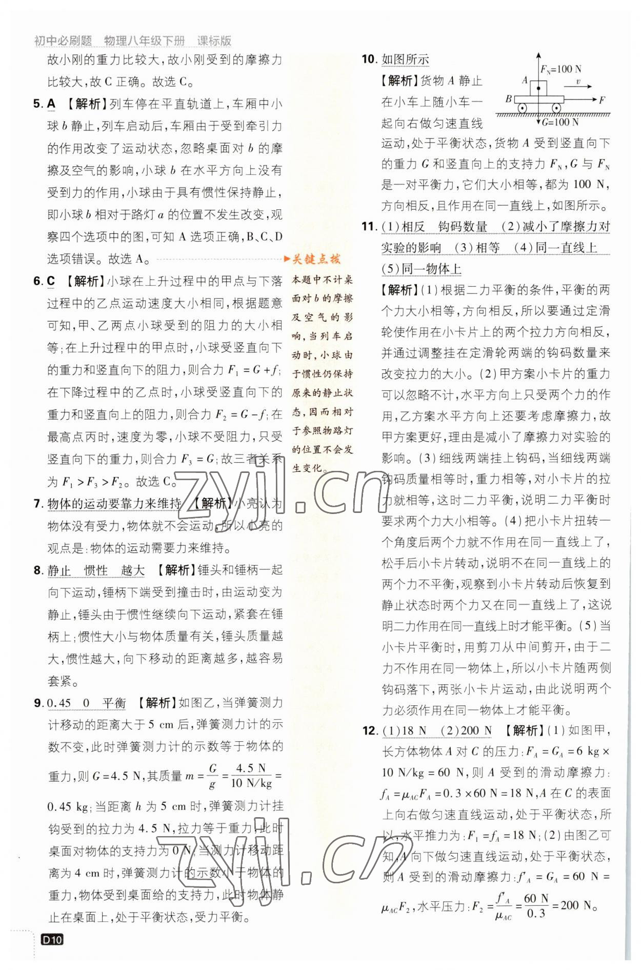 2023年初中必刷題八年級(jí)物理下冊(cè)滬科版 參考答案第10頁(yè)