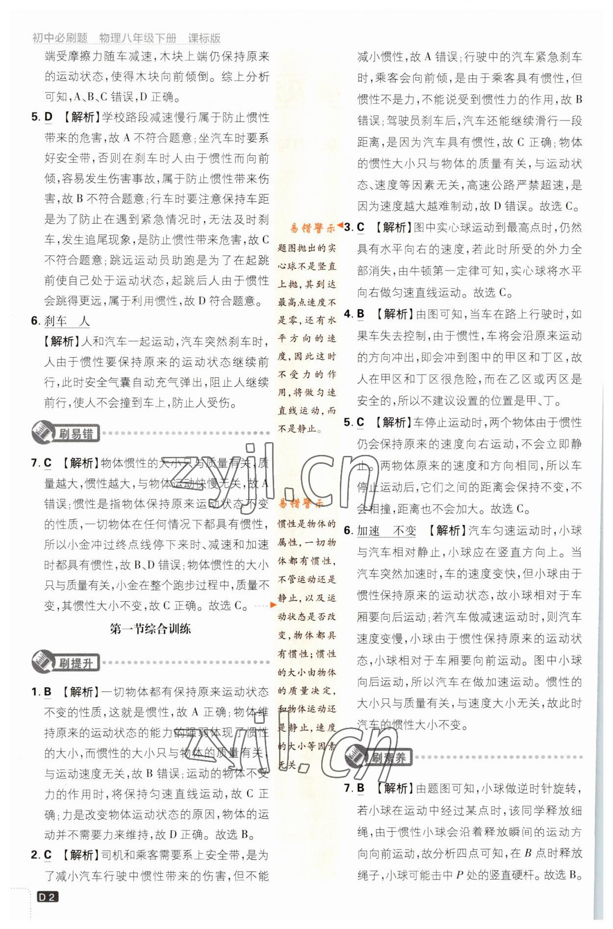 2023年初中必刷題八年級物理下冊滬科版 參考答案第2頁