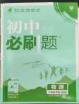 2023年初中必刷题八年级物理下册沪科版