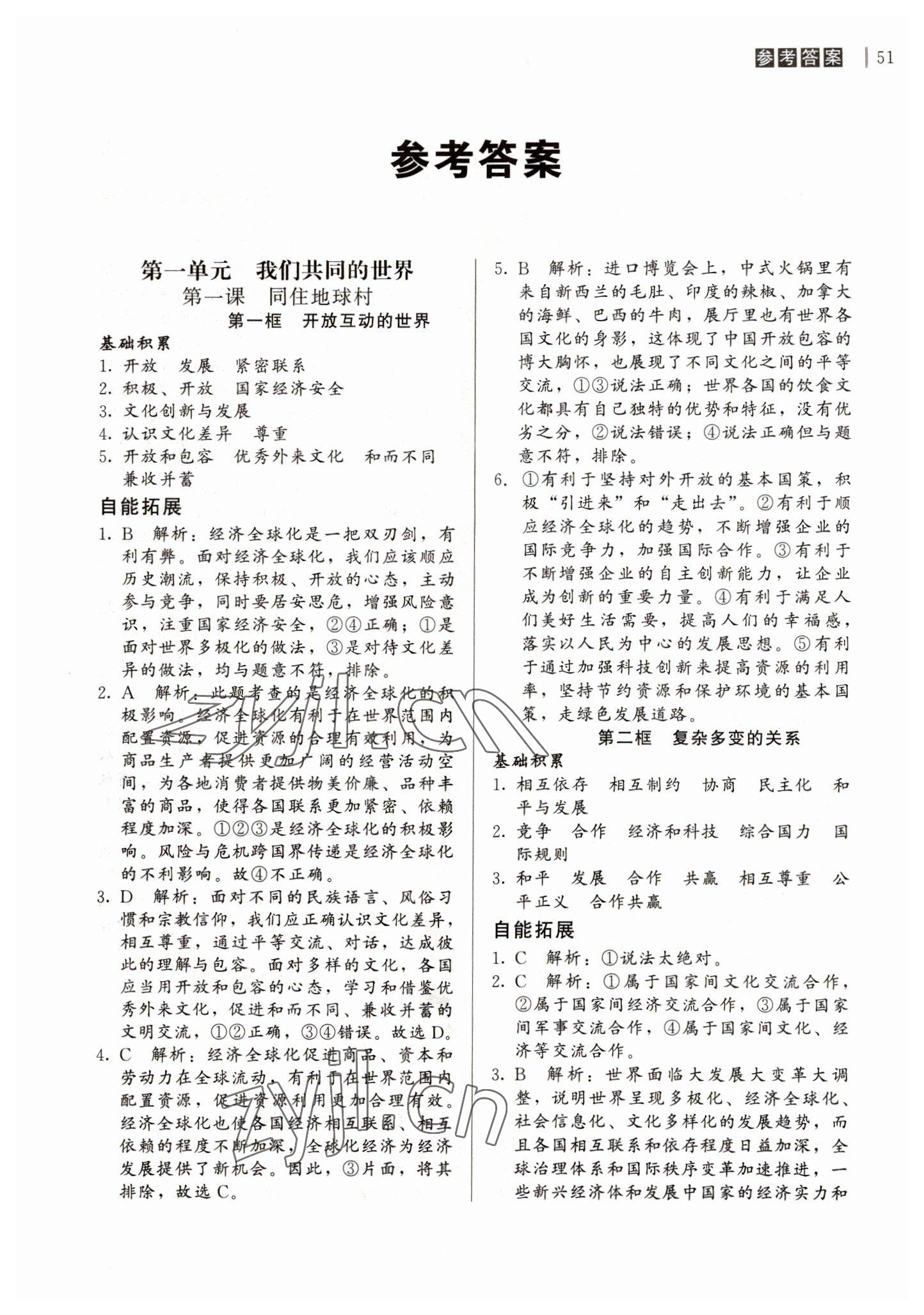 2023年自能导学九年级道德与法治下册人教版 第1页