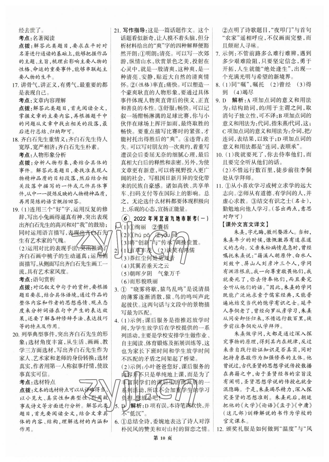 2023年全優(yōu)中考全國中考試題精選精析語文河北專用 參考答案第10頁