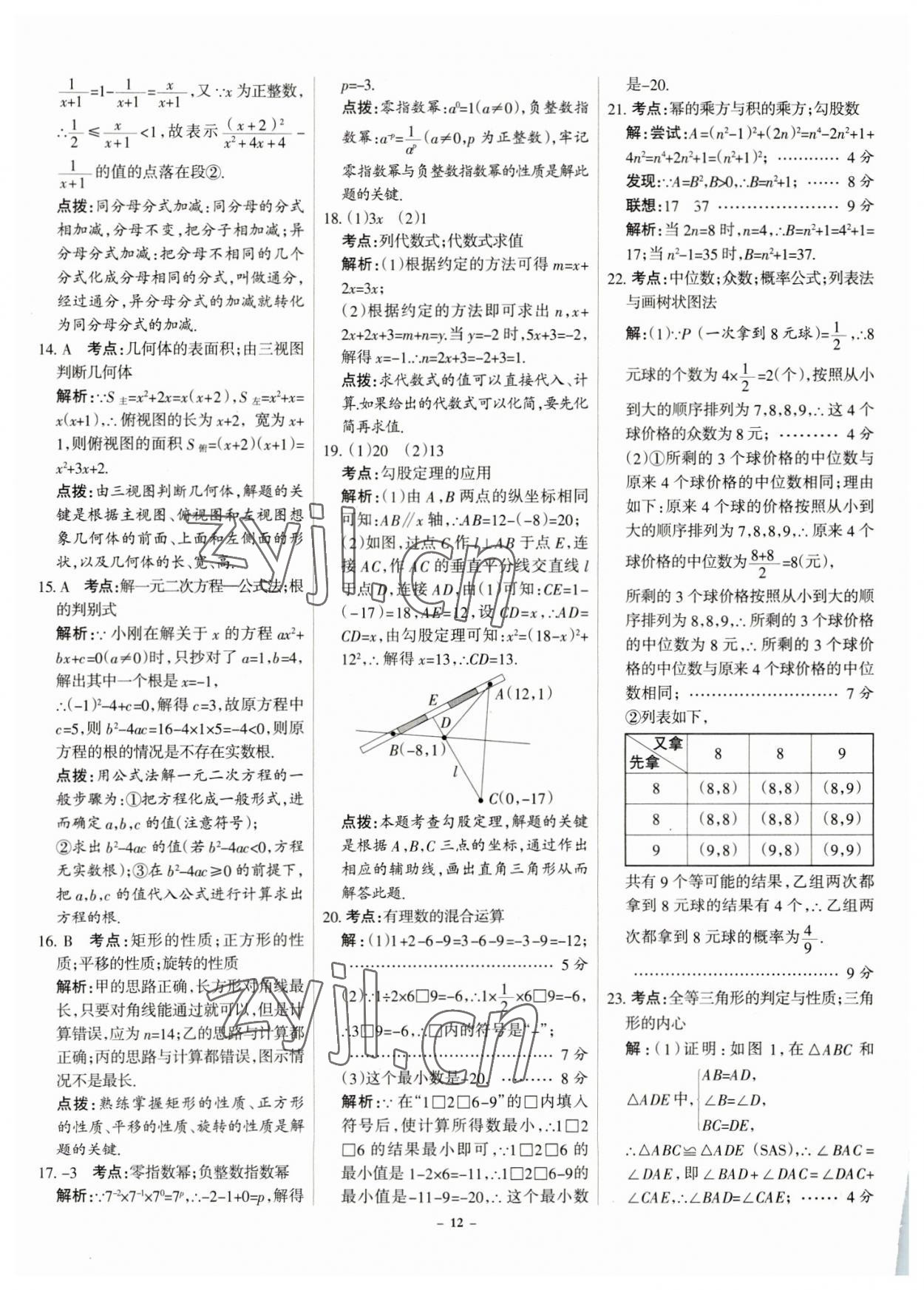 2023年全优中考全国中考试题精选精析数学河北专用 参考答案第12页