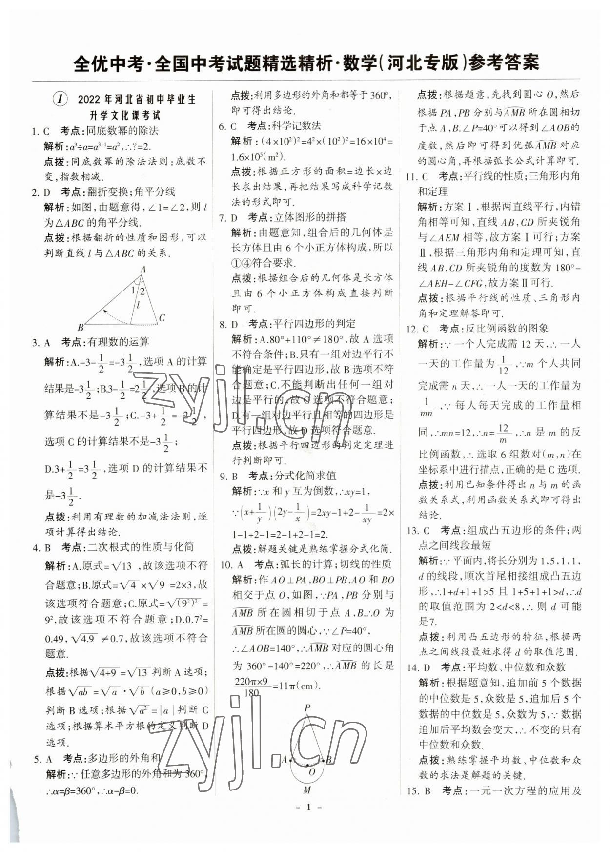 2023年全优中考全国中考试题精选精析数学河北专用 参考答案第1页