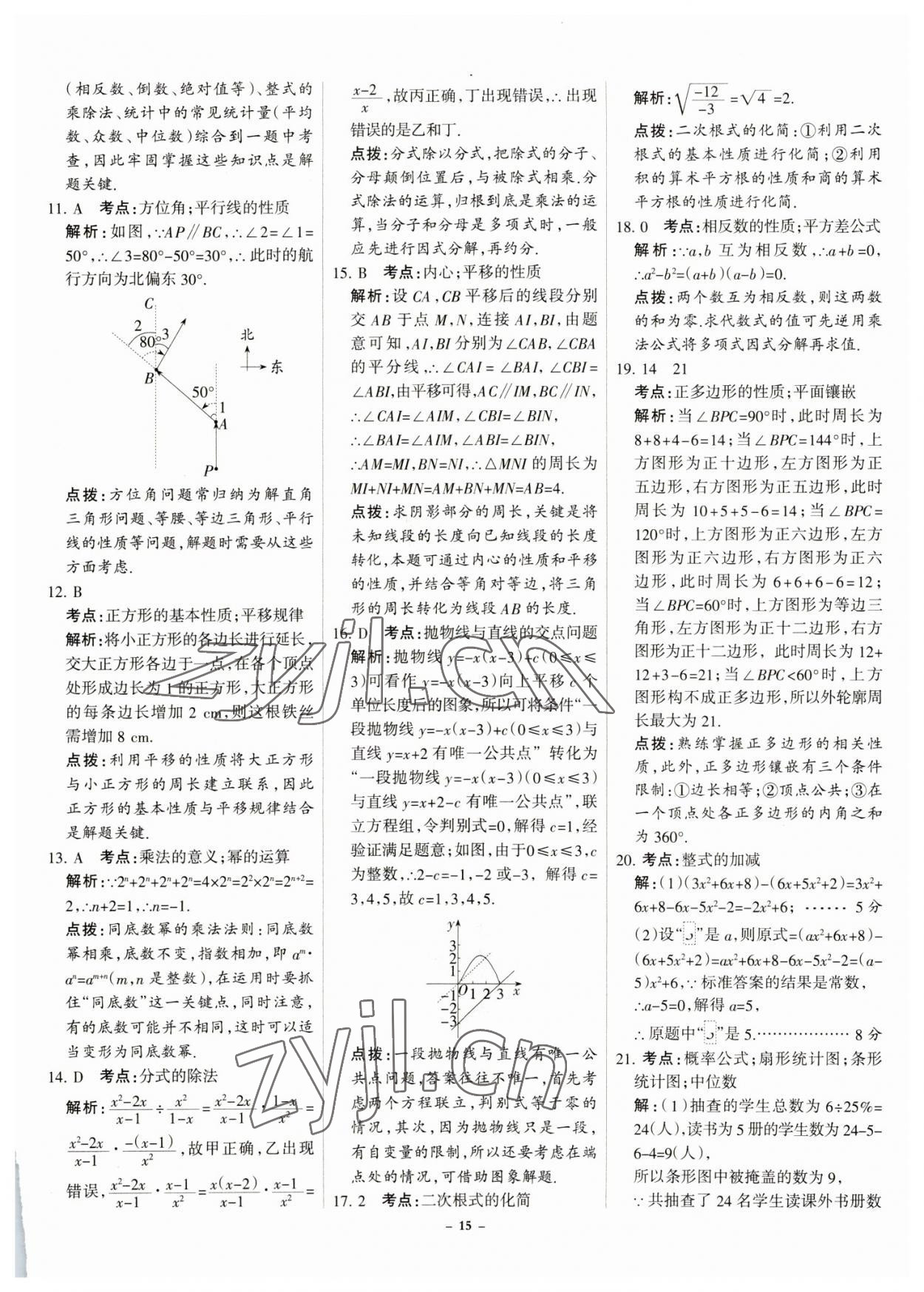 2023年全优中考全国中考试题精选精析数学河北专用 参考答案第15页