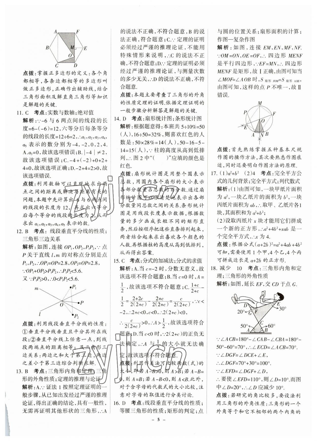 2023年全优中考全国中考试题精选精析数学河北专用 参考答案第5页