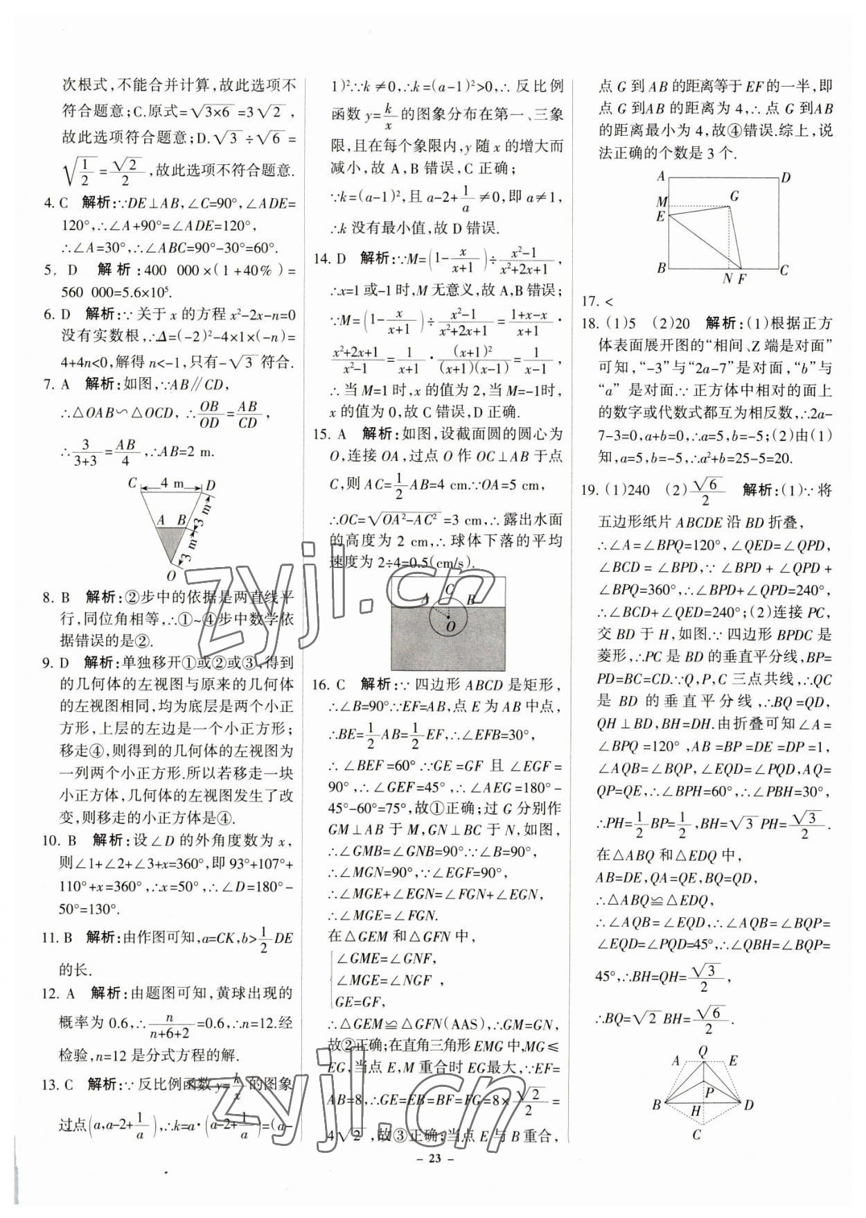 2023年全优中考全国中考试题精选精析数学河北专用 参考答案第23页