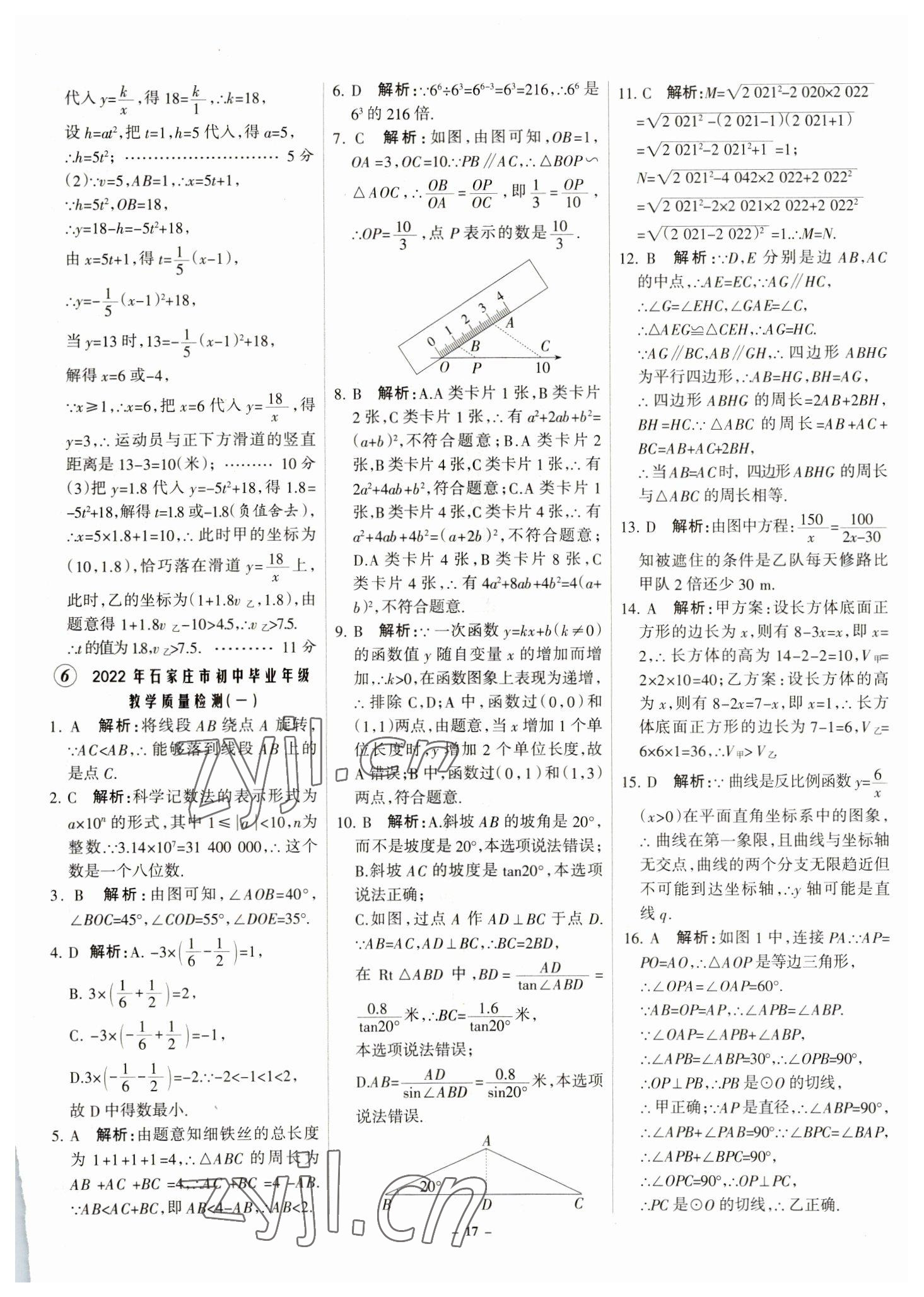 2023年全優(yōu)中考全國(guó)中考試題精選精析數(shù)學(xué)河北專用 參考答案第17頁(yè)