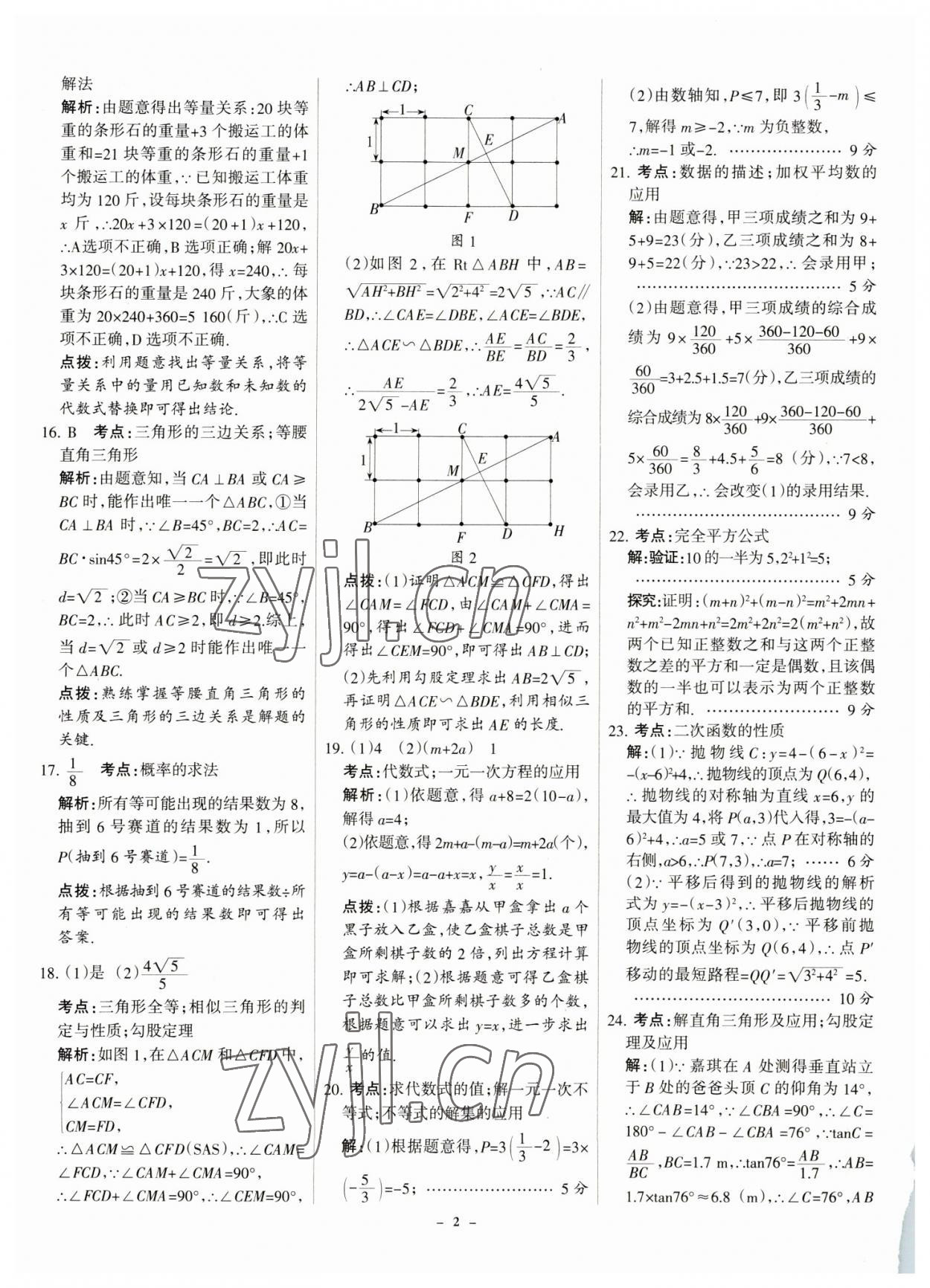 2023年全优中考全国中考试题精选精析数学河北专用 参考答案第2页