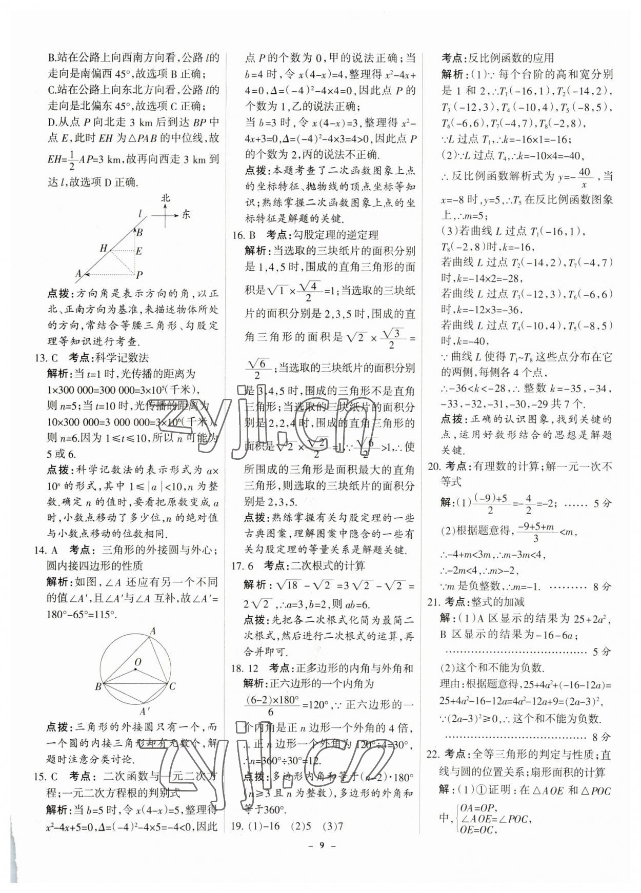 2023年全优中考全国中考试题精选精析数学河北专用 参考答案第9页